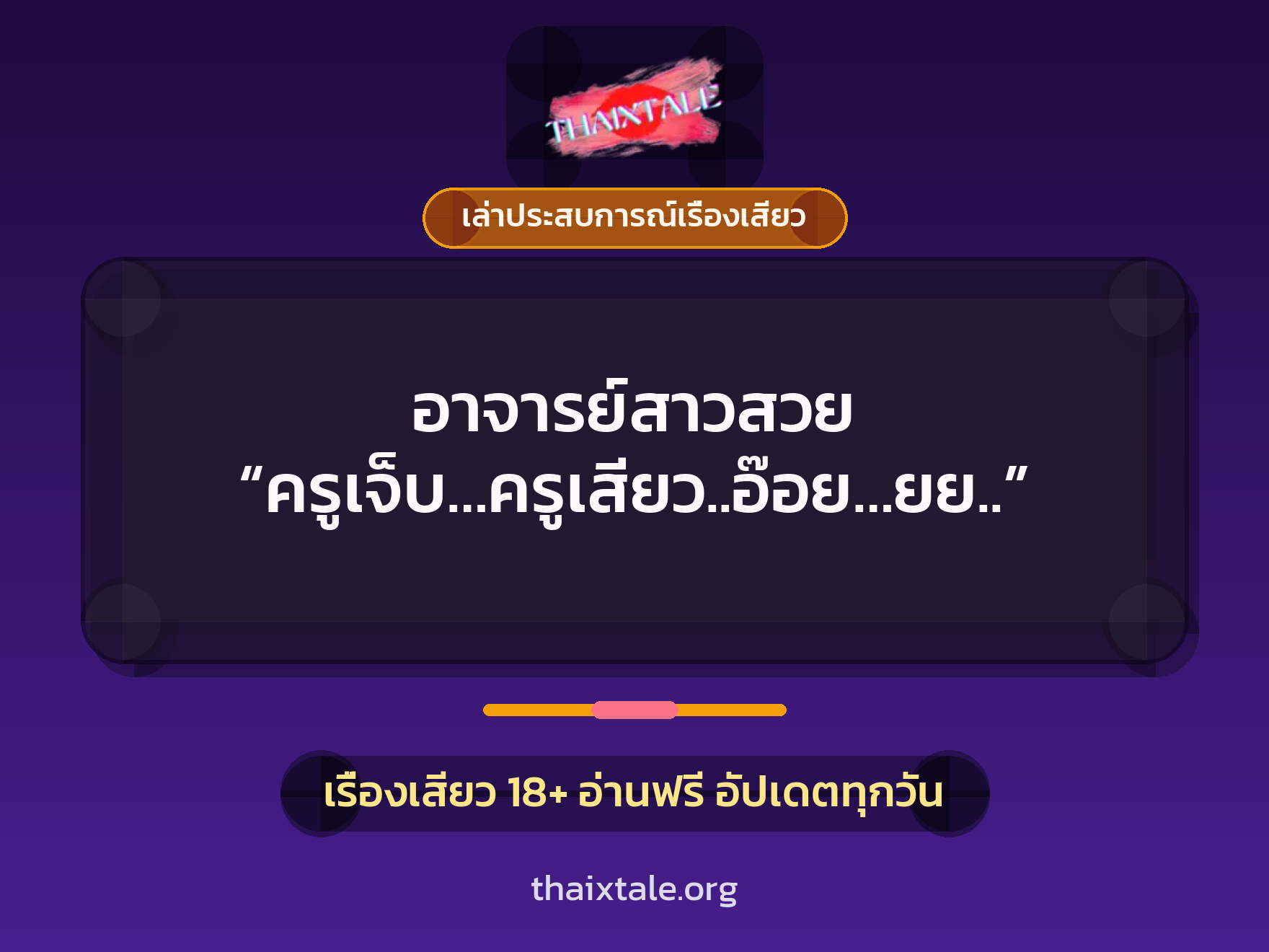 เรื่องเสียว + เล่าประสบการณ์เรื่องเสียว