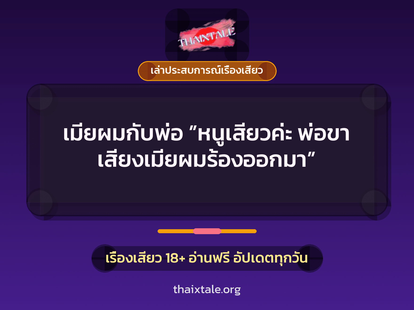 เรื่องเสียว + เล่าประสบการณ์เรื่องเสียว