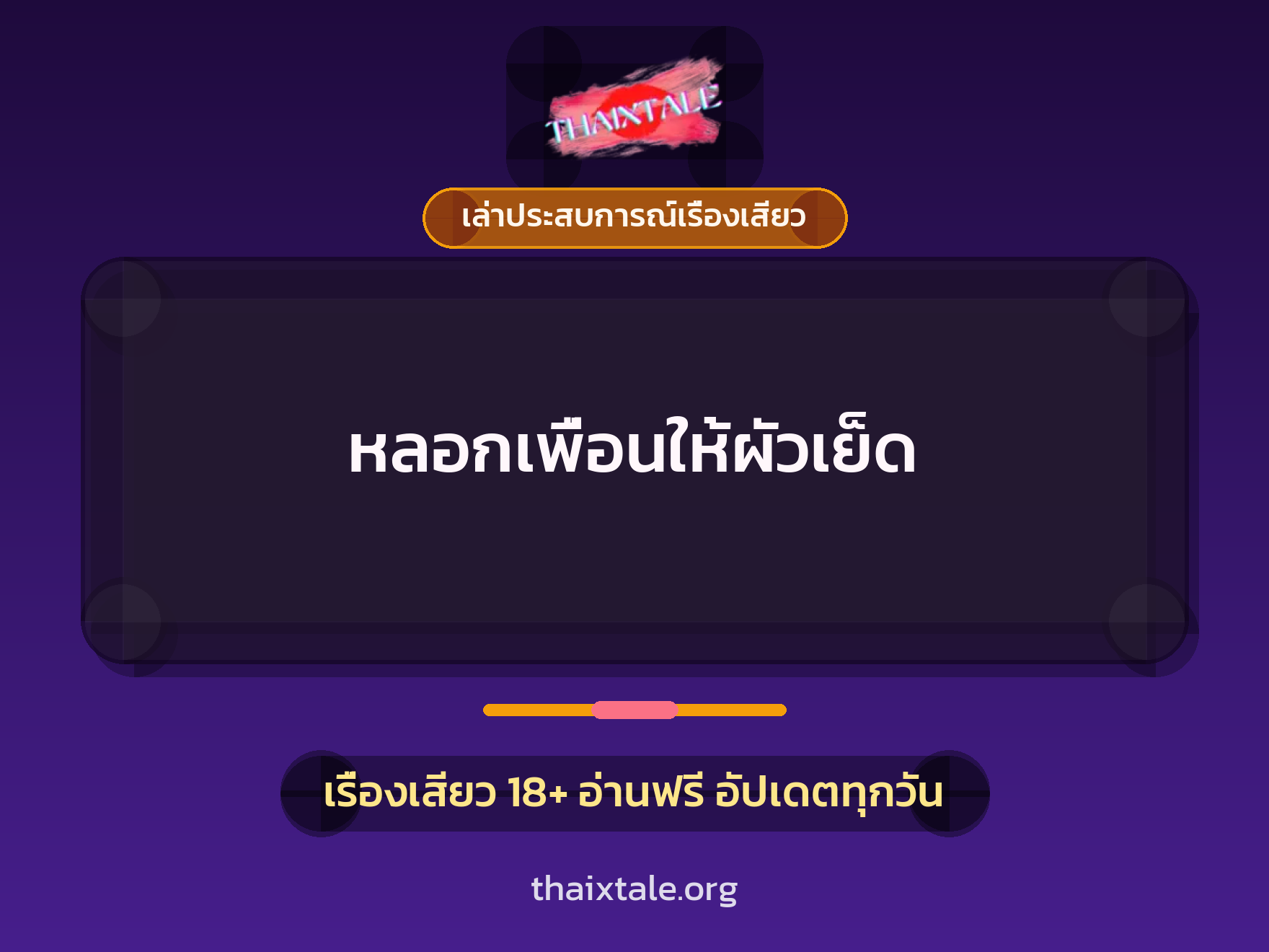 เรื่องเสียว + เล่าประสบการณ์เรื่องเสียว