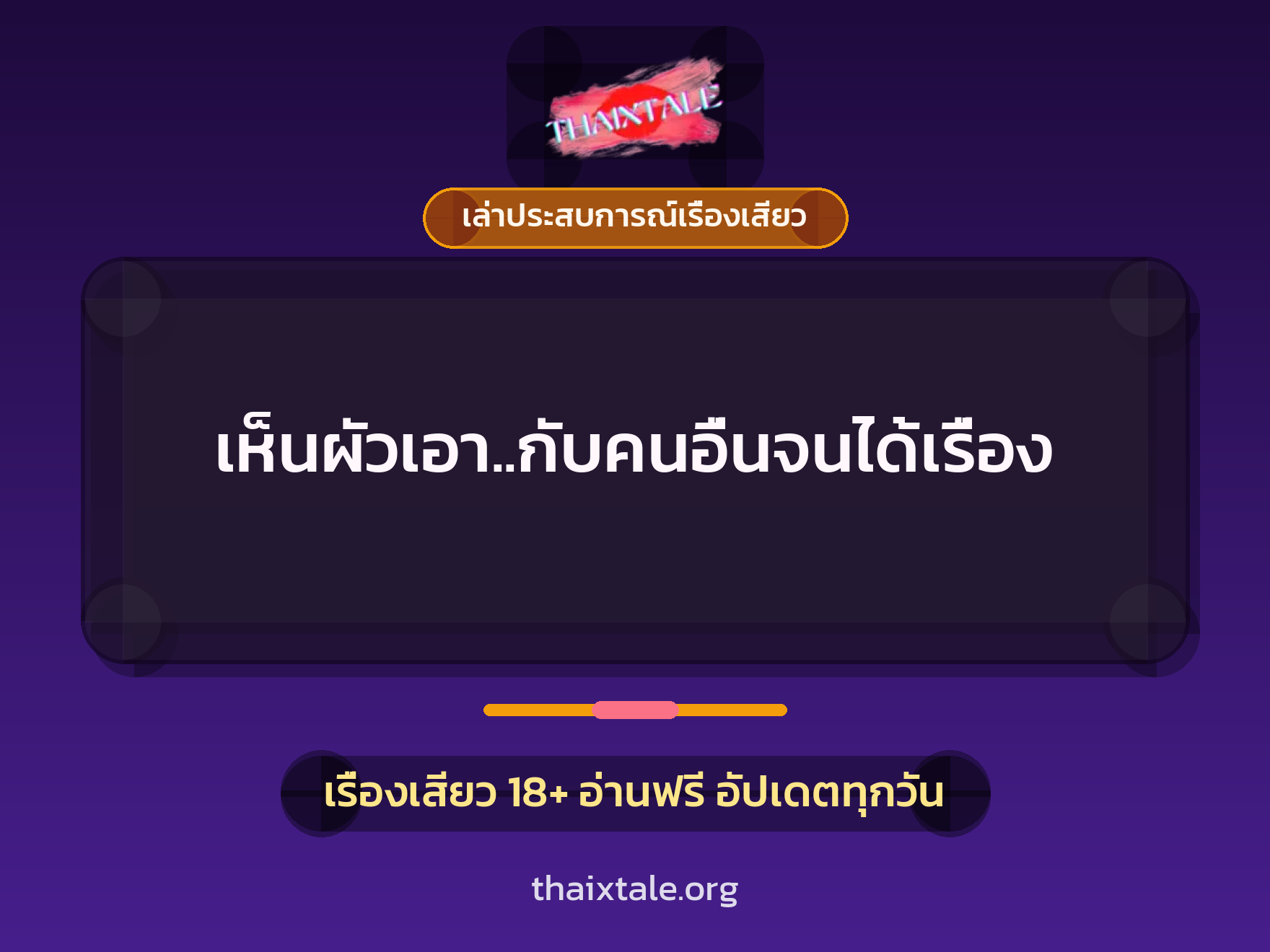 เรื่องเสียว + เล่าประสบการณ์เรื่องเสียว