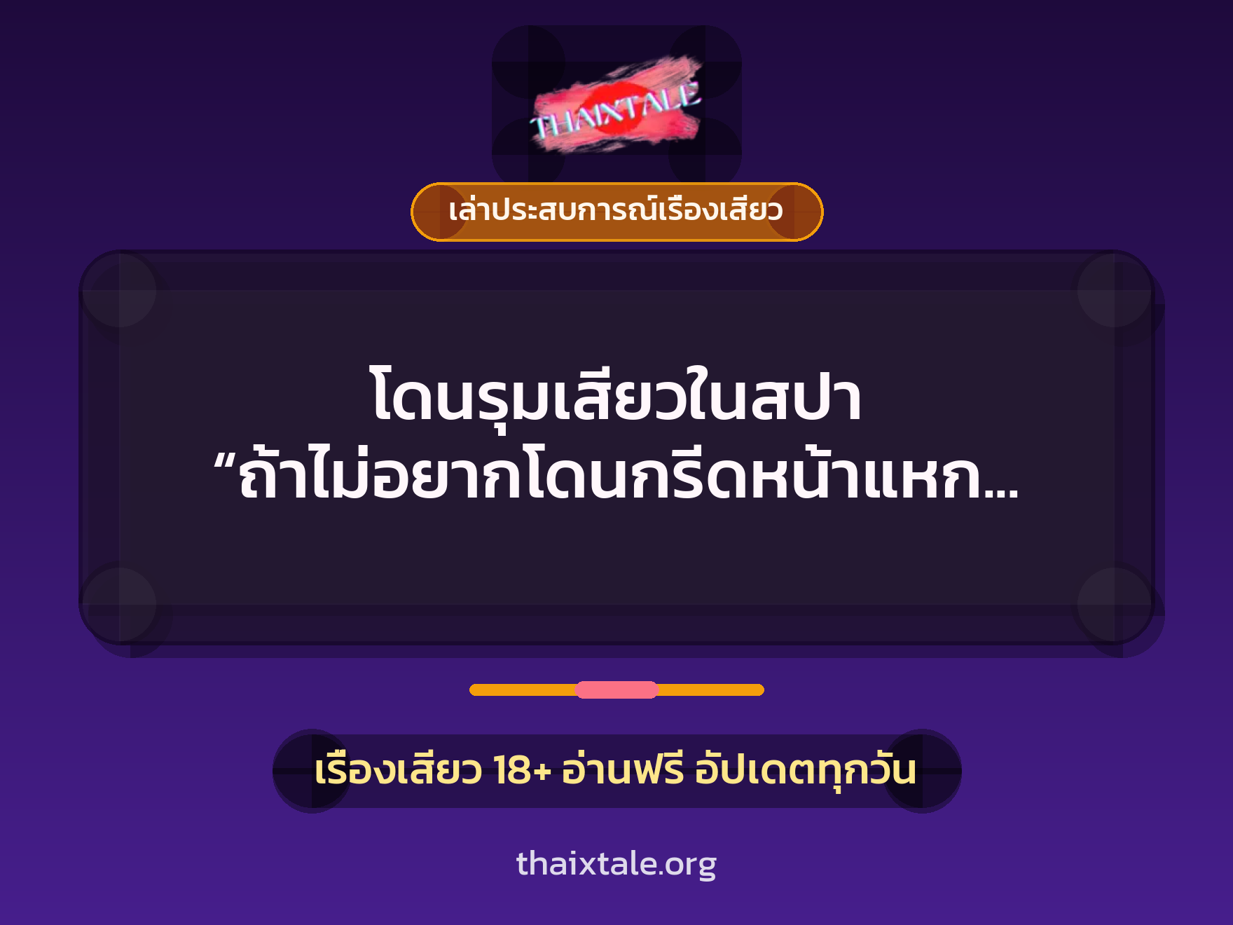 โดนรุมเสียวในสปา “ถ้าไม่อยากโดนกรีดหน้าแหก ตามใจพวกกูซะดีๆ” 1 เรื่องเสียว + เล่าประสบการณ์เรื่องเสียว