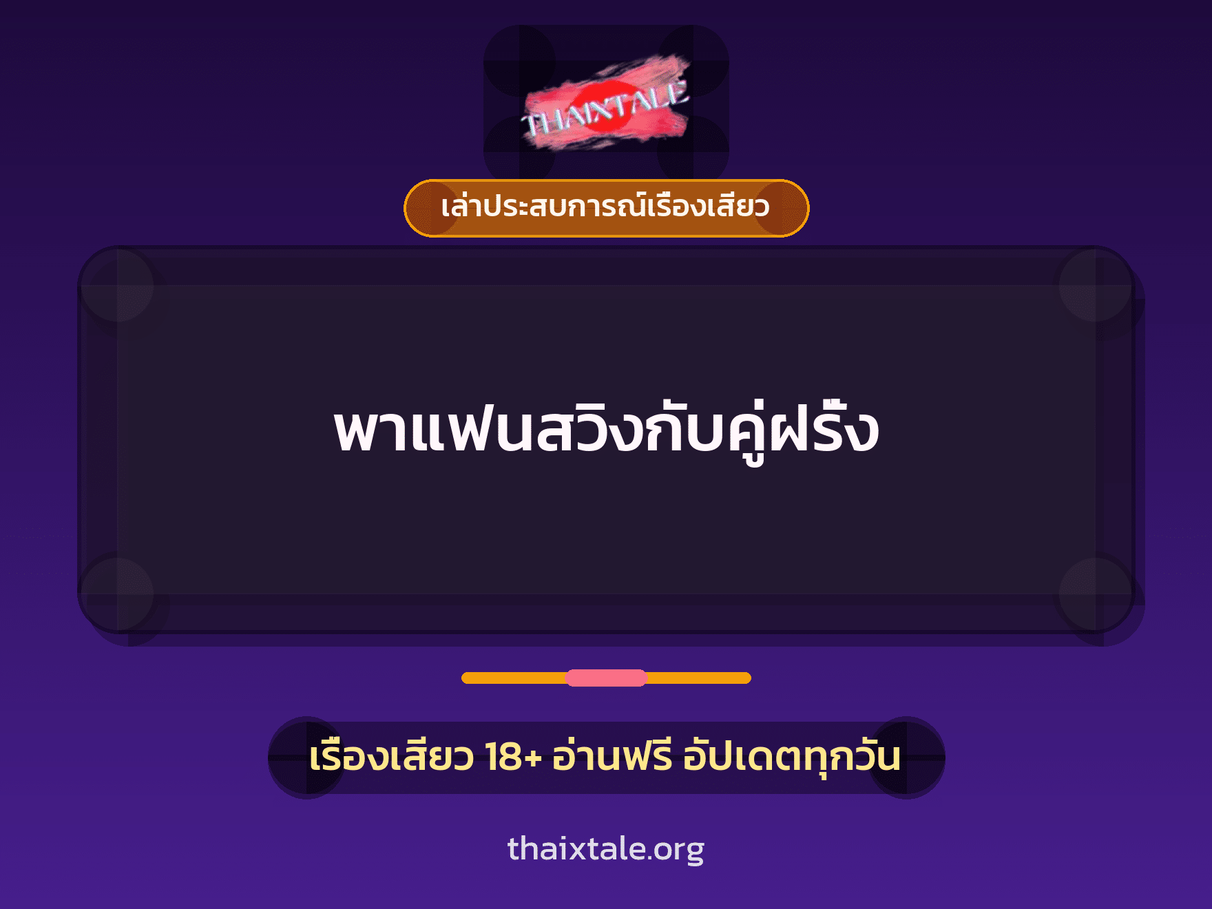 เรื่องเสียว + เล่าประสบการณ์เรื่องเสียว