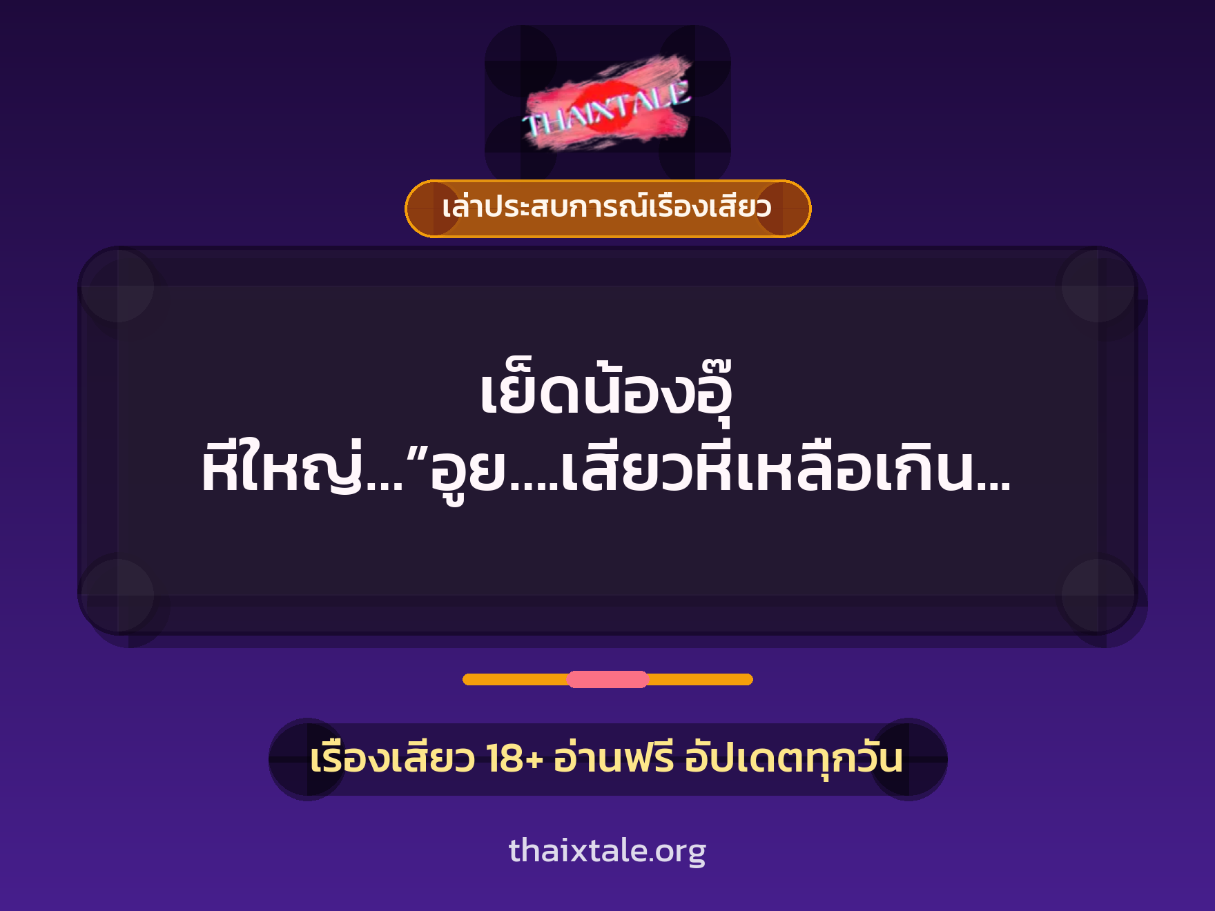 เย็ดน้องอุ๊ หีใหญ่…”อูย….เสียวหีเหลือเกิน พี่จ๋า…กระเด้าเลยค่ะ….แรงๆ เลยค่ะ” 1 เรื่องเสียว + เล่าประสบการณ์เรื่องเสียว