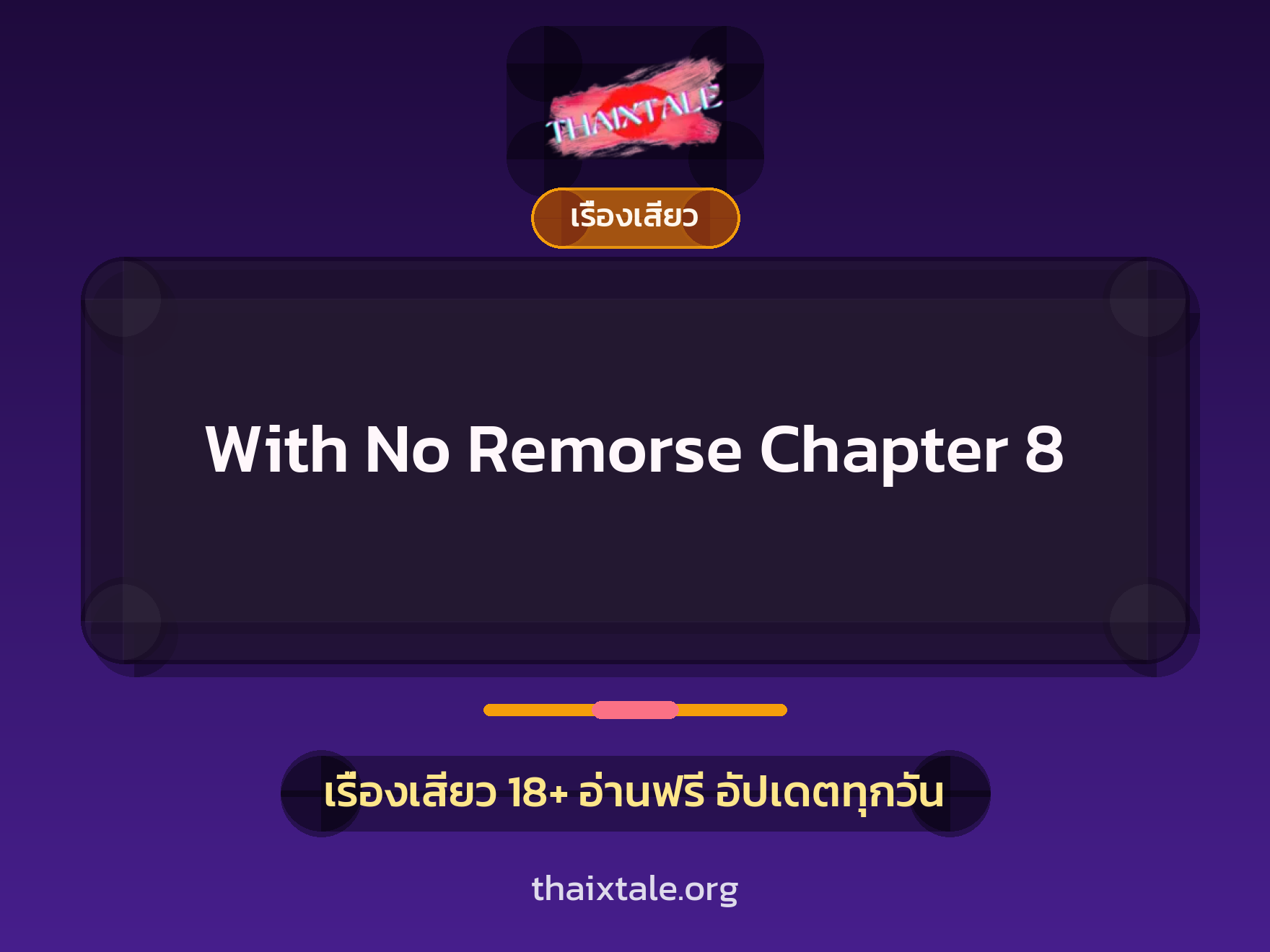 With No Remorse Chapter 8 1 เรื่องเสียว + เรื่องเสียว