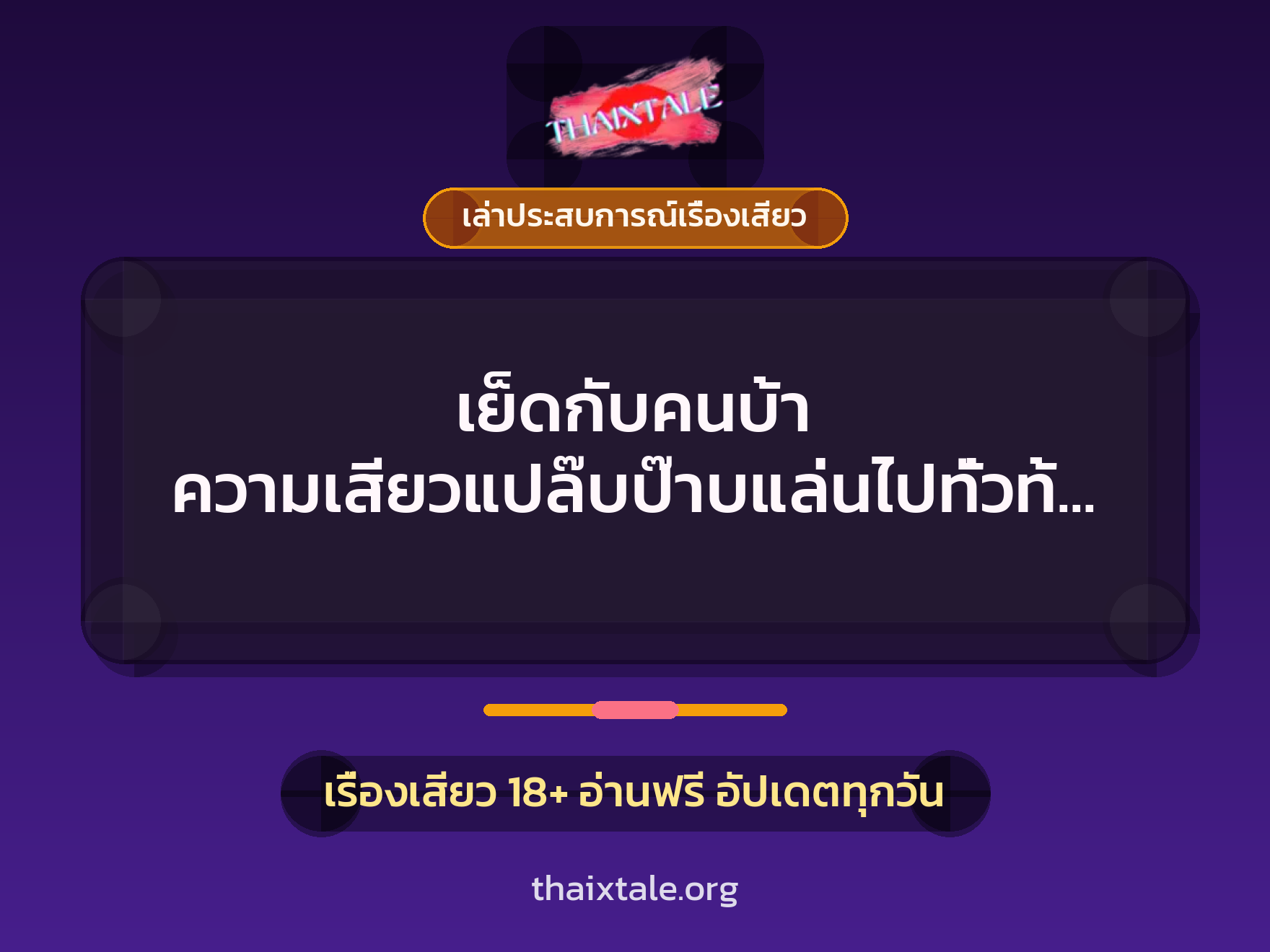 เรื่องเสียว + เล่าประสบการณ์เรื่องเสียว