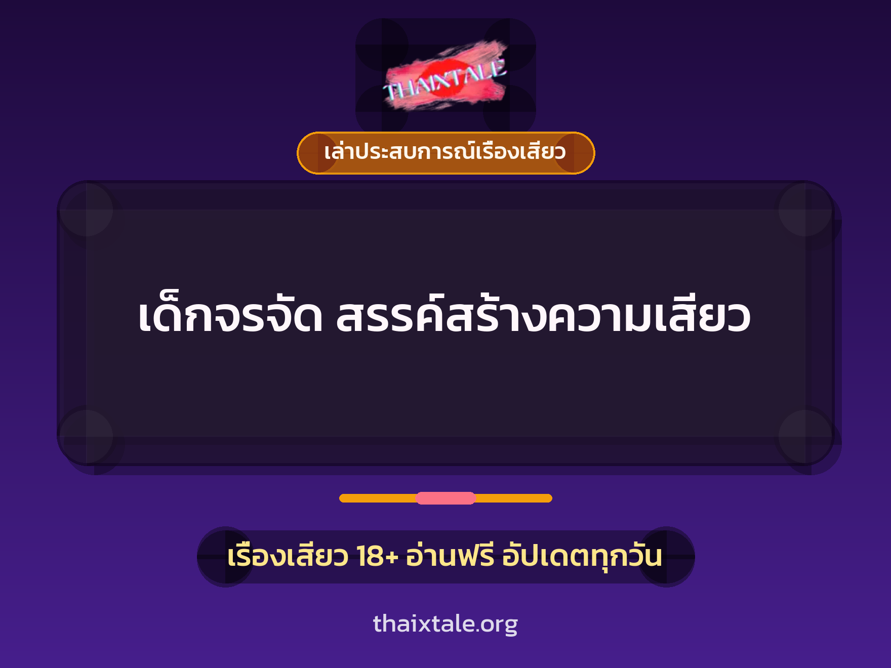 เด็กจรจัด สรรค์สร้างความเสียว 1 เรื่องเสียว + เล่าประสบการณ์เรื่องเสียว