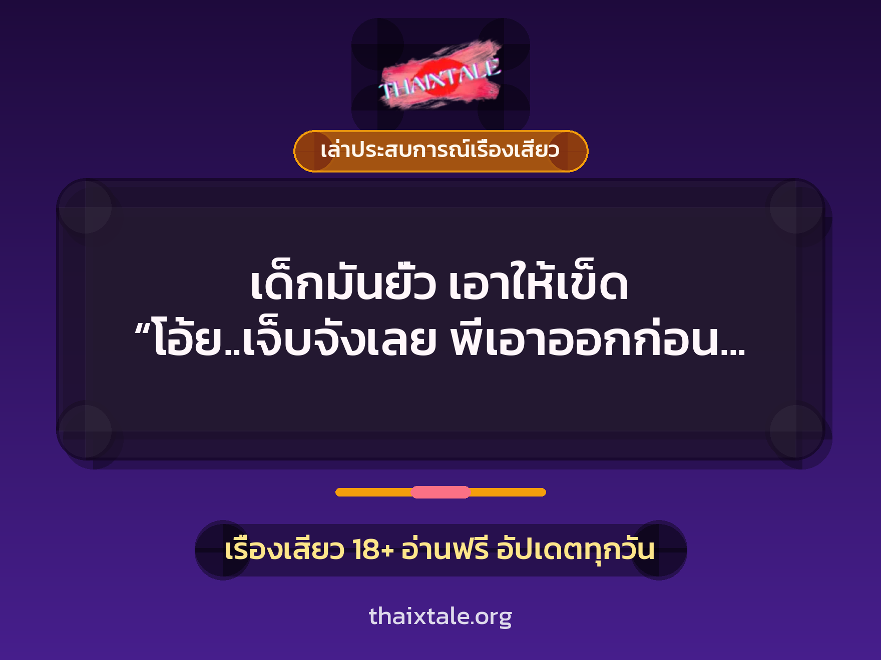 เด็กมันยั่ว เอาให้เข็ด “โอ้ย..เจ็บจังเลย พี่เอาออกก่อน หนูเจ็บ..อูยยย….ซี้ด” 1 เรื่องเสียว + เล่าประสบการณ์เรื่องเสียว
