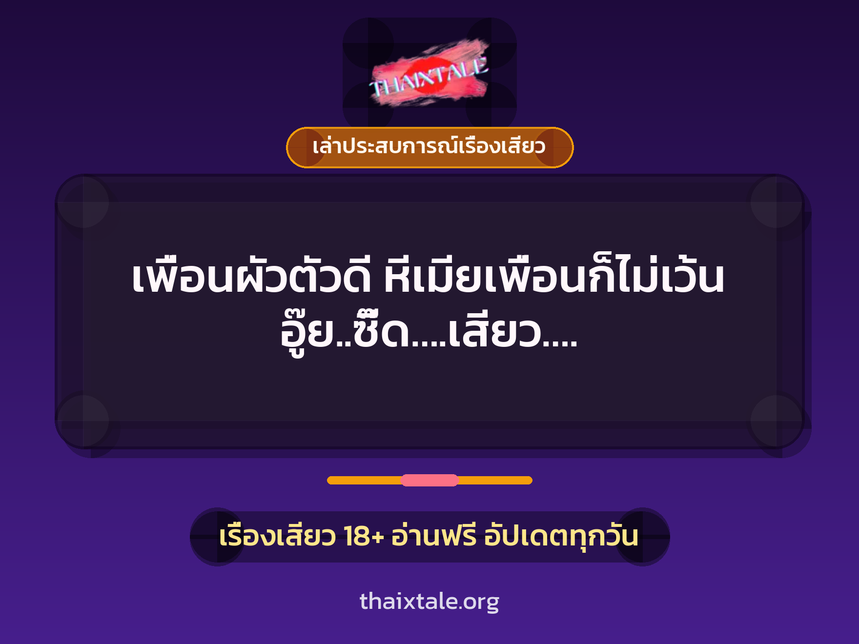 เรื่องเสียว + เล่าประสบการณ์เรื่องเสียว