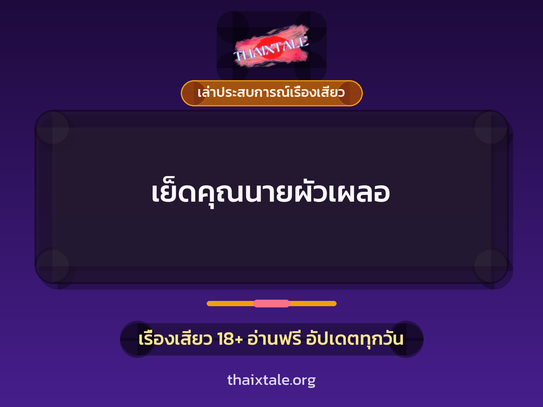 เรื่องเสียว + เล่าประสบการณ์เรื่องเสียว