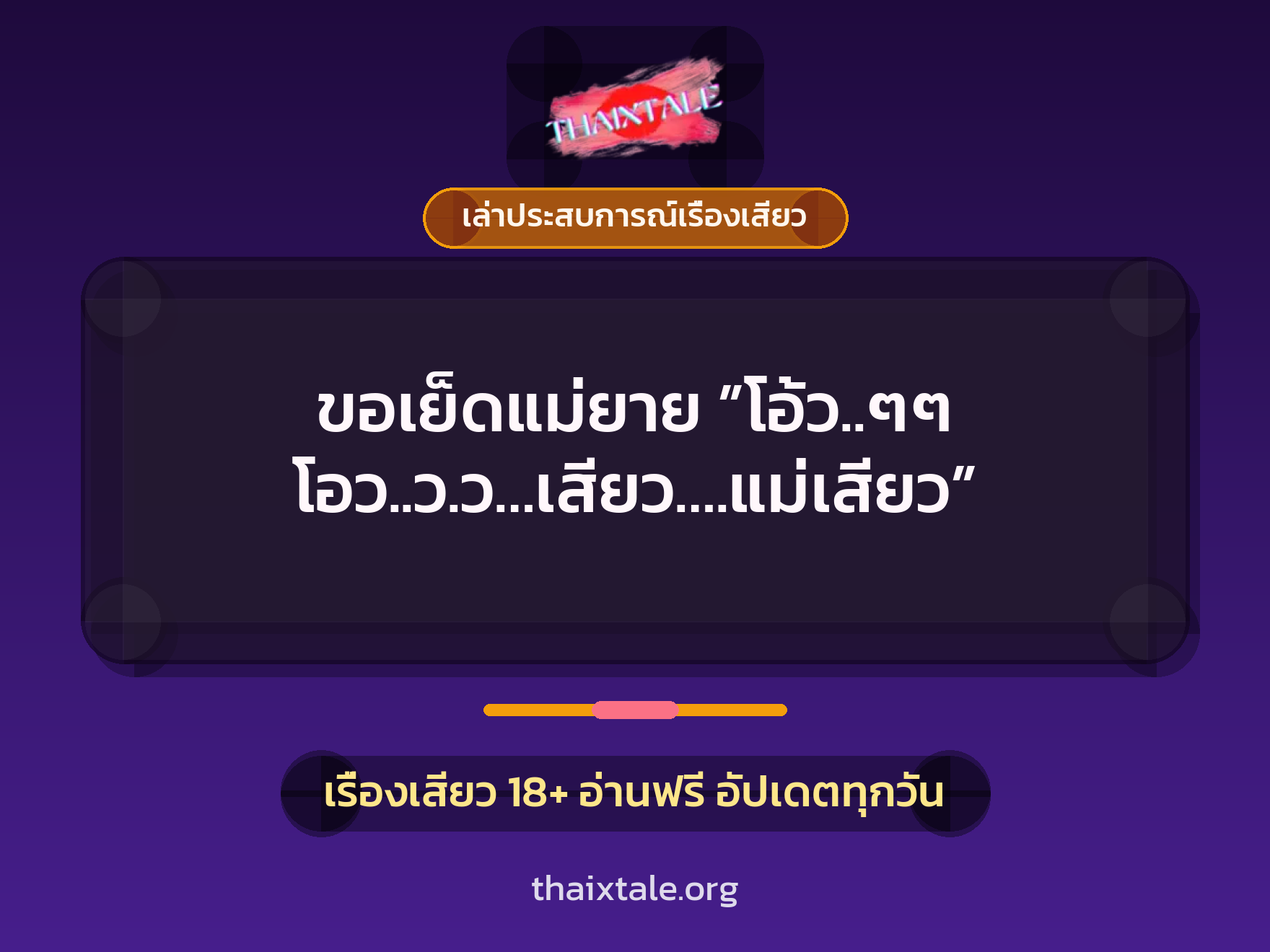 เรื่องเสียว + เล่าประสบการณ์เรื่องเสียว