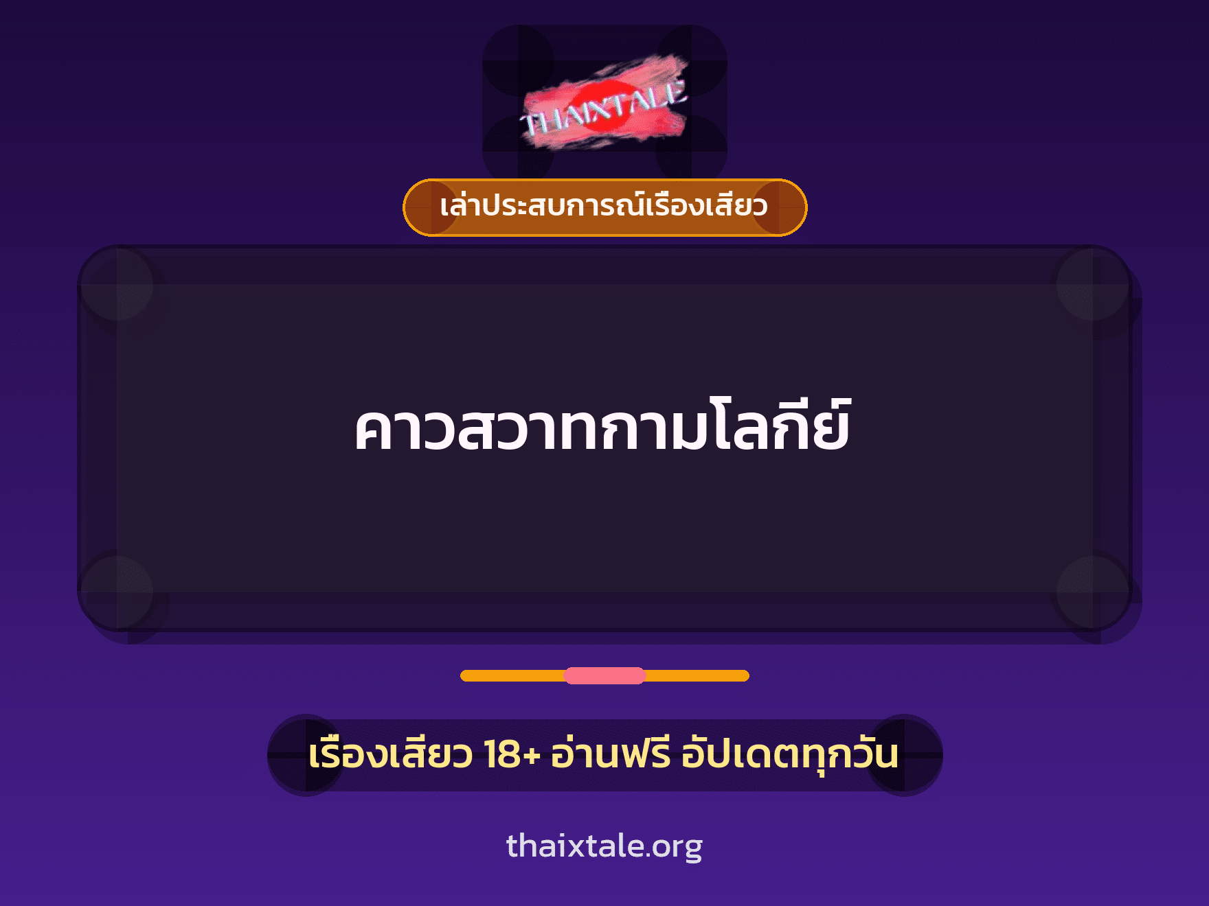 เรื่องเสียว + เล่าประสบการณ์เรื่องเสียว