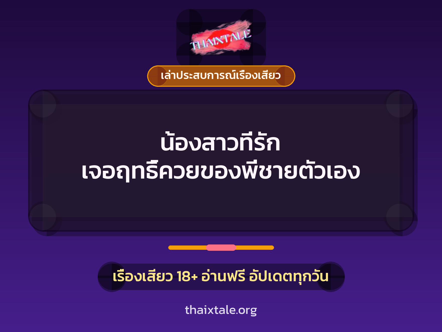 เรื่องเสียว + เล่าประสบการณ์เรื่องเสียว
