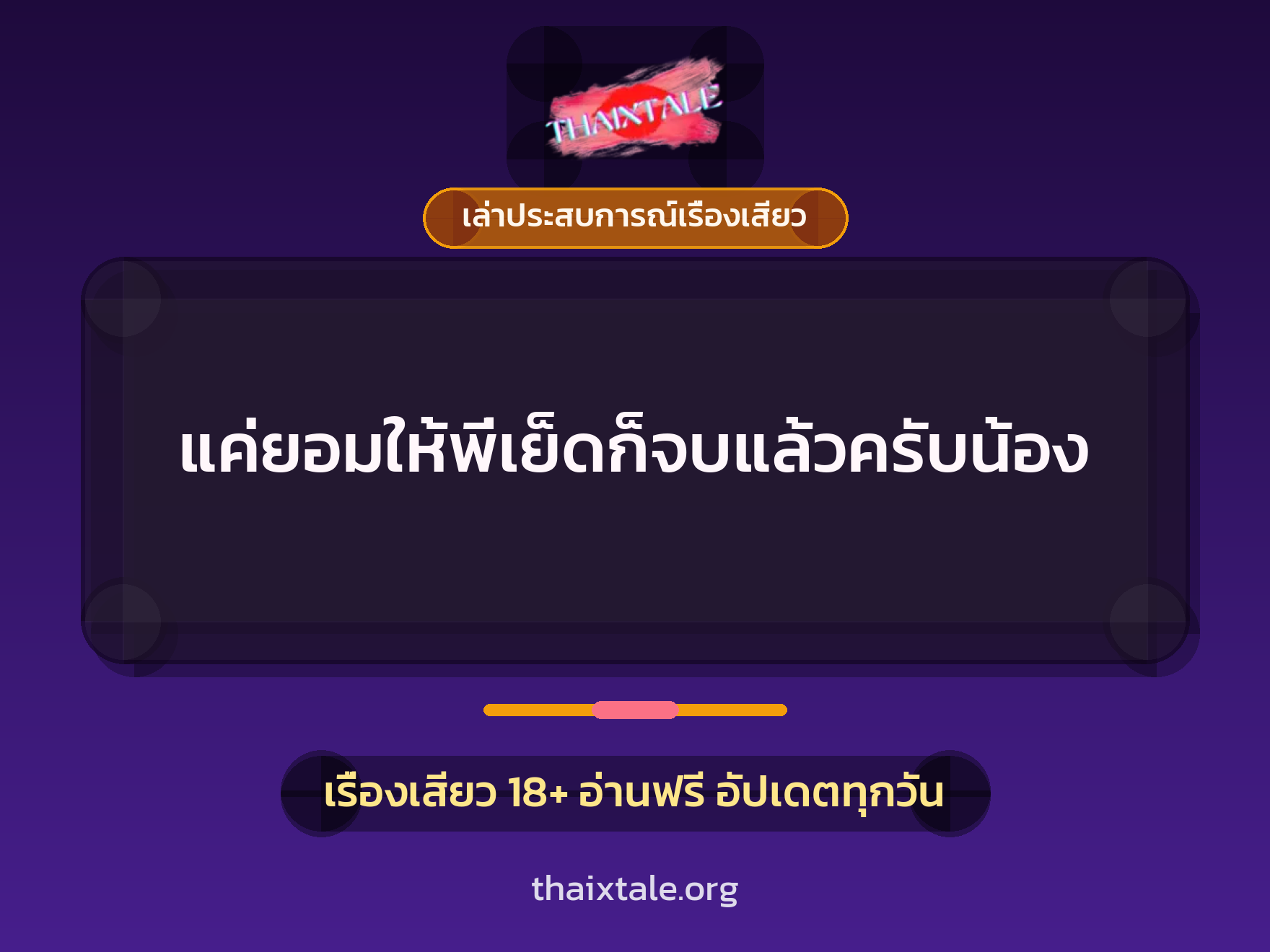แค่ยอมให้พี่เย็ดก็จบแล้วครับน้อง 1 เรื่องเสียว + เล่าประสบการณ์เรื่องเสียว