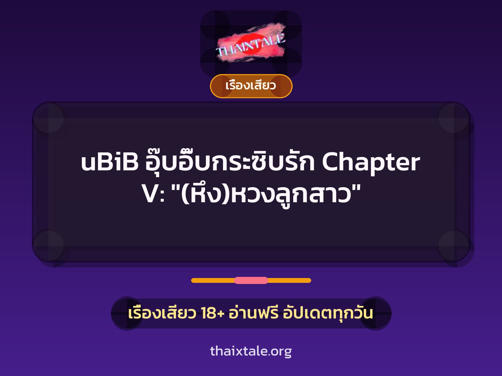 uBiB อุ๊บอิ๊บกระซิบรัก Chapter V: "(หึง)หวงลูกสาว" 1 เรื่องเสียว + เรื่องเสียว