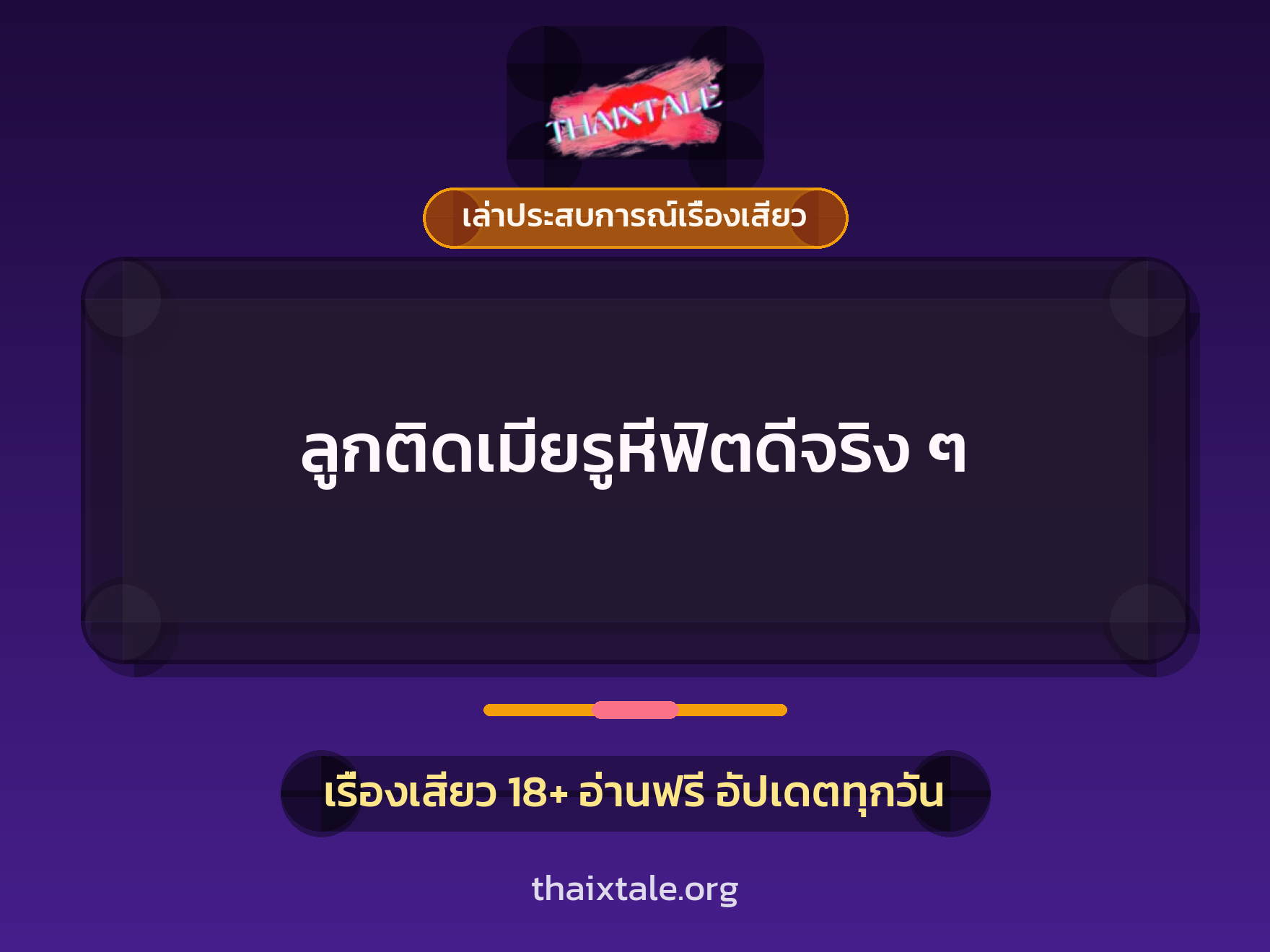 เรื่องเสียว + เล่าประสบการณ์เรื่องเสียว