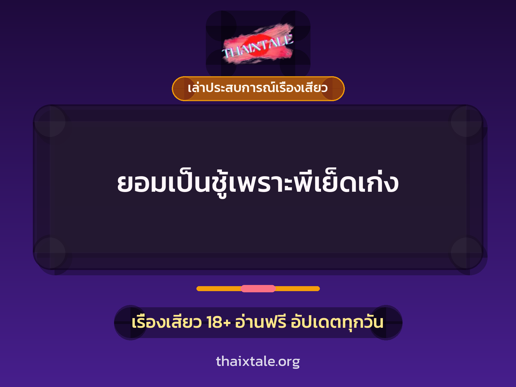 ยอมเป็นชู้เพราะพี่เย็ดเก่ง 1 เรื่องเสียว + เล่าประสบการณ์เรื่องเสียว