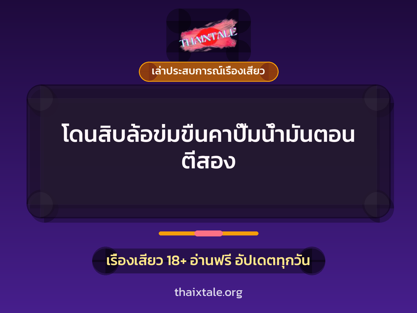 เรื่องเสียว + ข่มขืน
