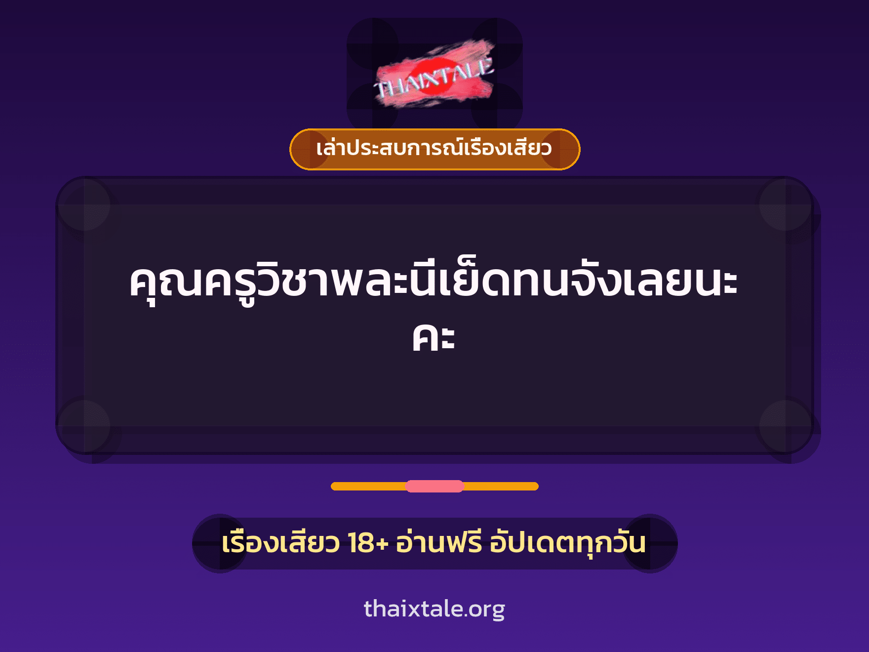 เรื่องเสียว + เล่าประสบการณ์เรื่องเสียว