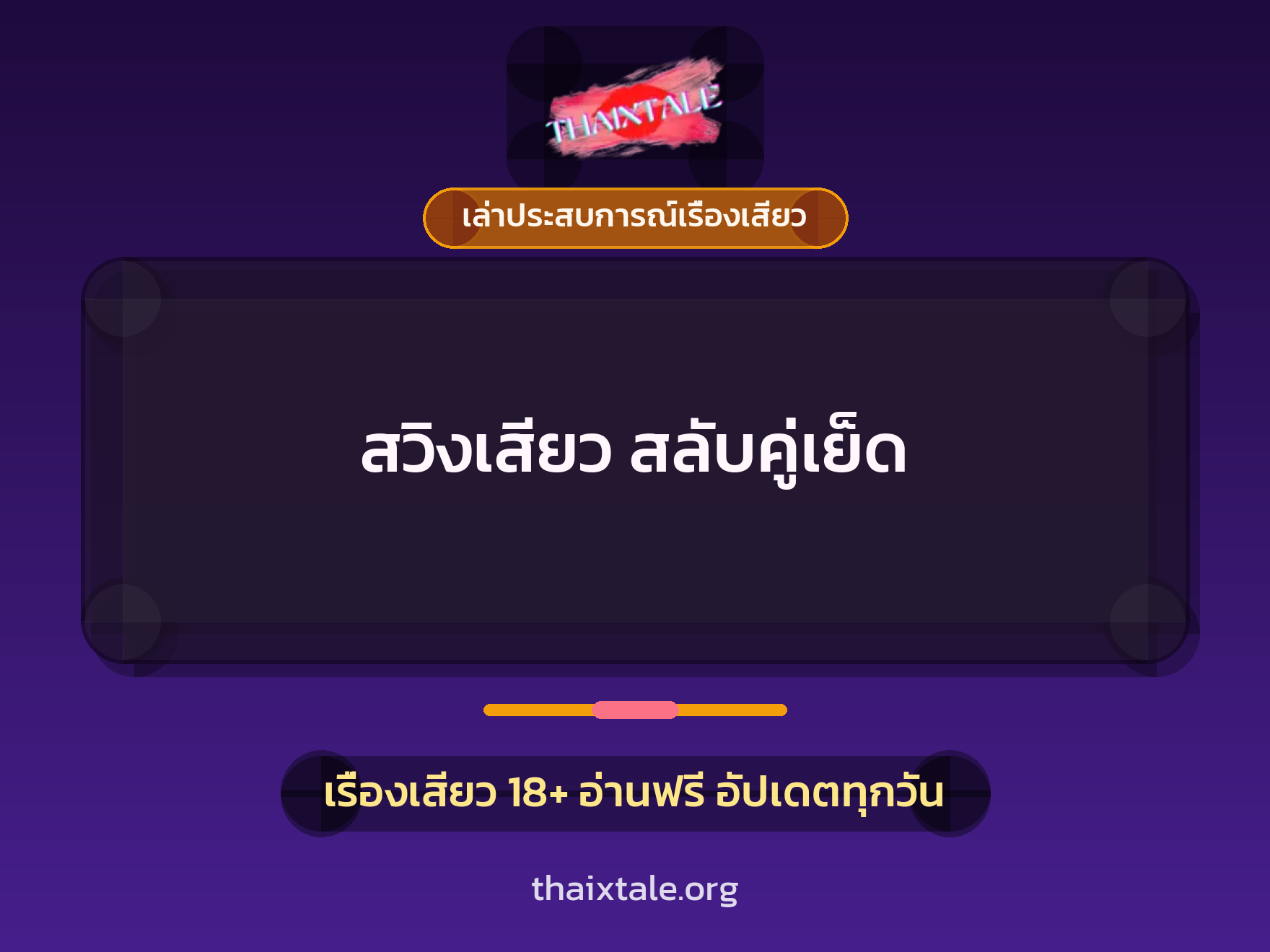 เรื่องเสียว + เล่าประสบการณ์เรื่องเสียว