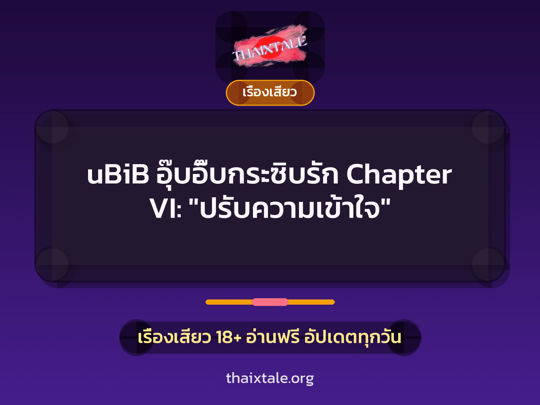 เรื่องเสียว + ควยใหญ่