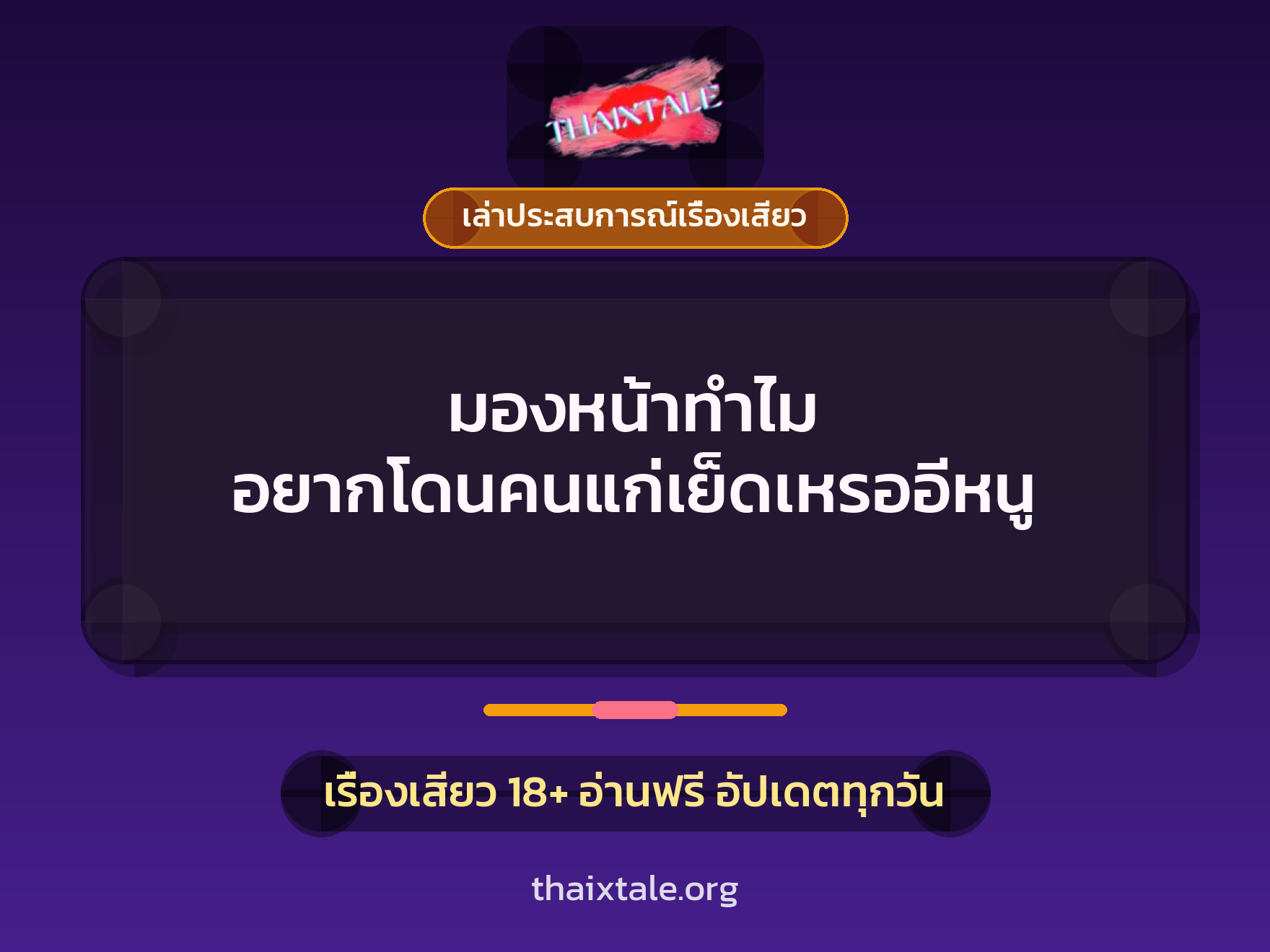 เรื่องเสียว + เล่าประสบการณ์เรื่องเสียว