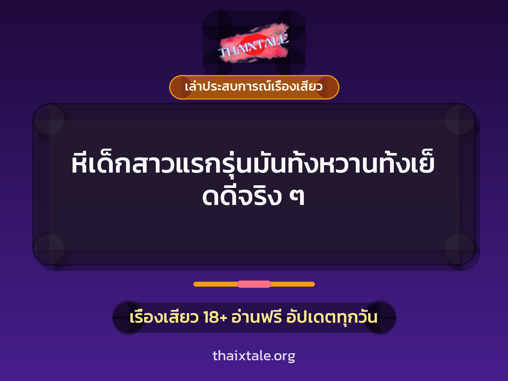 เรื่องเสียว + ควยใหญ่