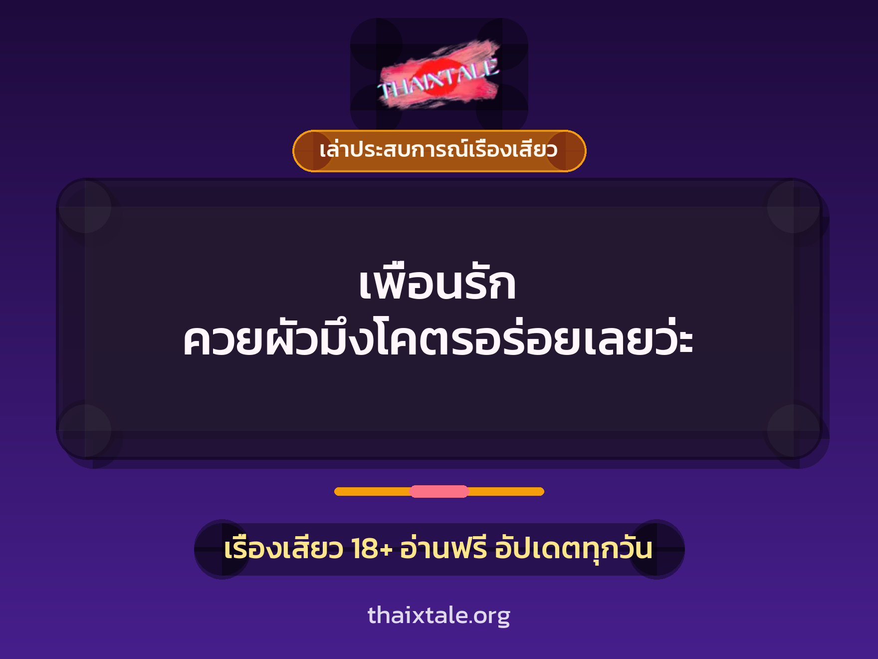 เรื่องเสียว + เล่าประสบการณ์เรื่องเสียว