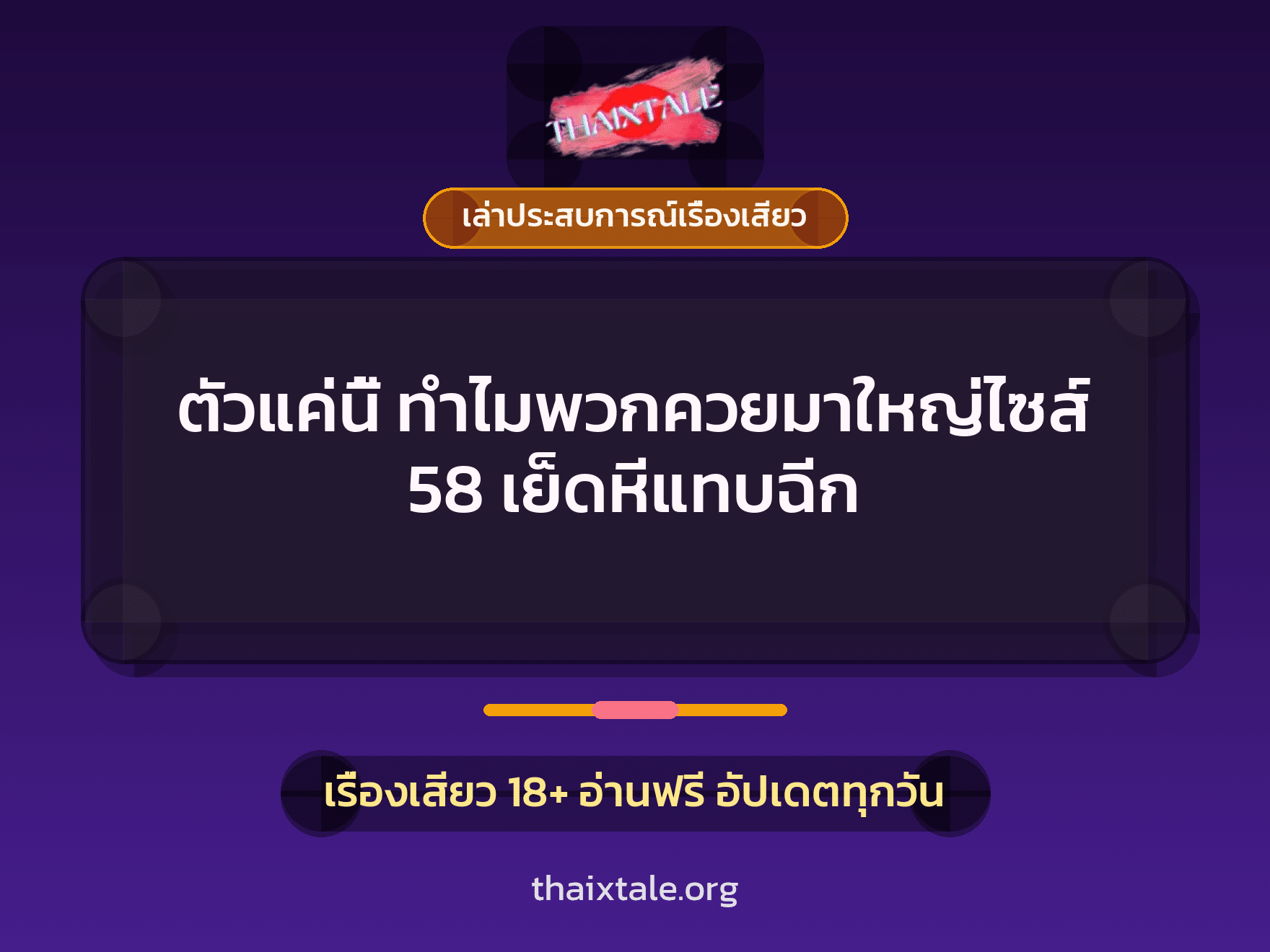 เรื่องเสียว + ควยใหญ่