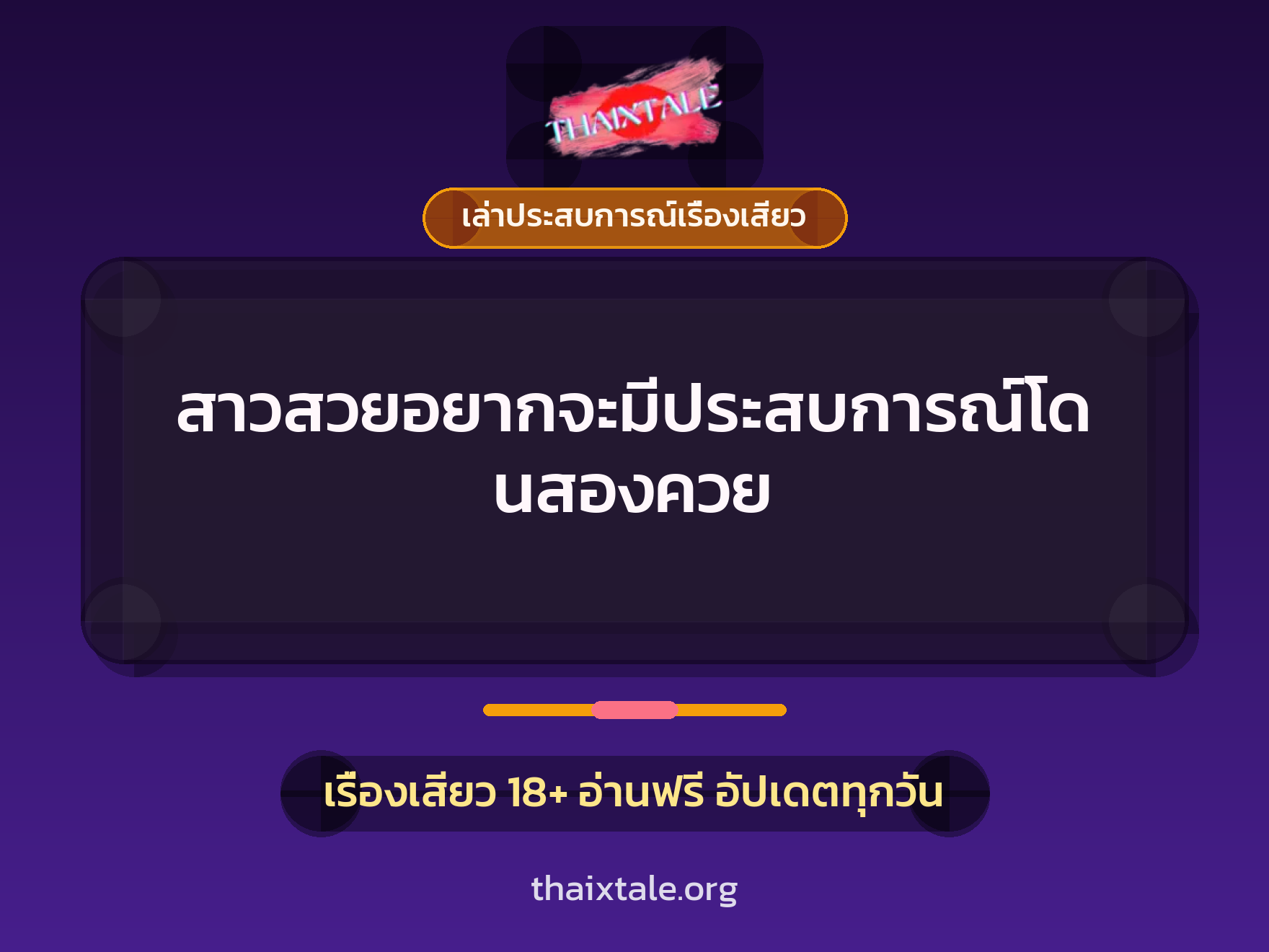 เรื่องเสียว + เล่าประสบการณ์เรื่องเสียว
