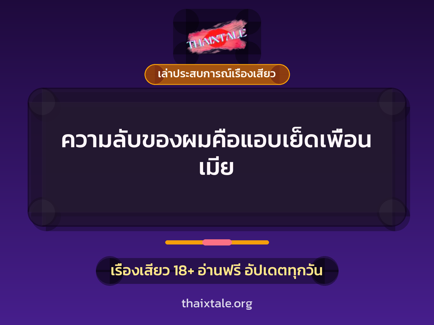เรื่องเสียว + เล่าประสบการณ์เรื่องเสียว