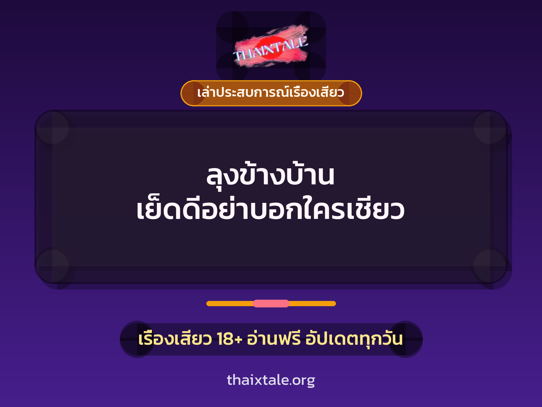 ลุงข้างบ้าน เย็ดดีอย่าบอกใครเชียว 1 เรื่องเสียว + เล่าประสบการณ์เรื่องเสียว