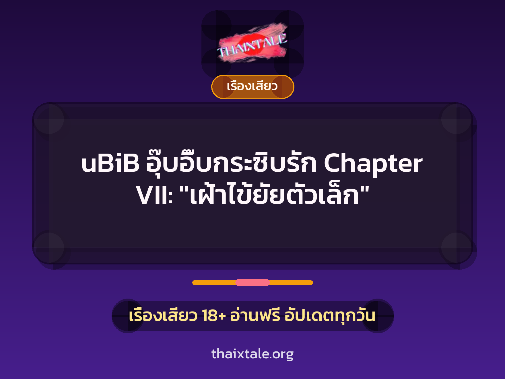 uBiB อุ๊บอิ๊บกระซิบรัก Chapter VII: "เฝ้าไข้ยัยตัวเล็ก" 1 เรื่องเสียว + เรื่องเสียว