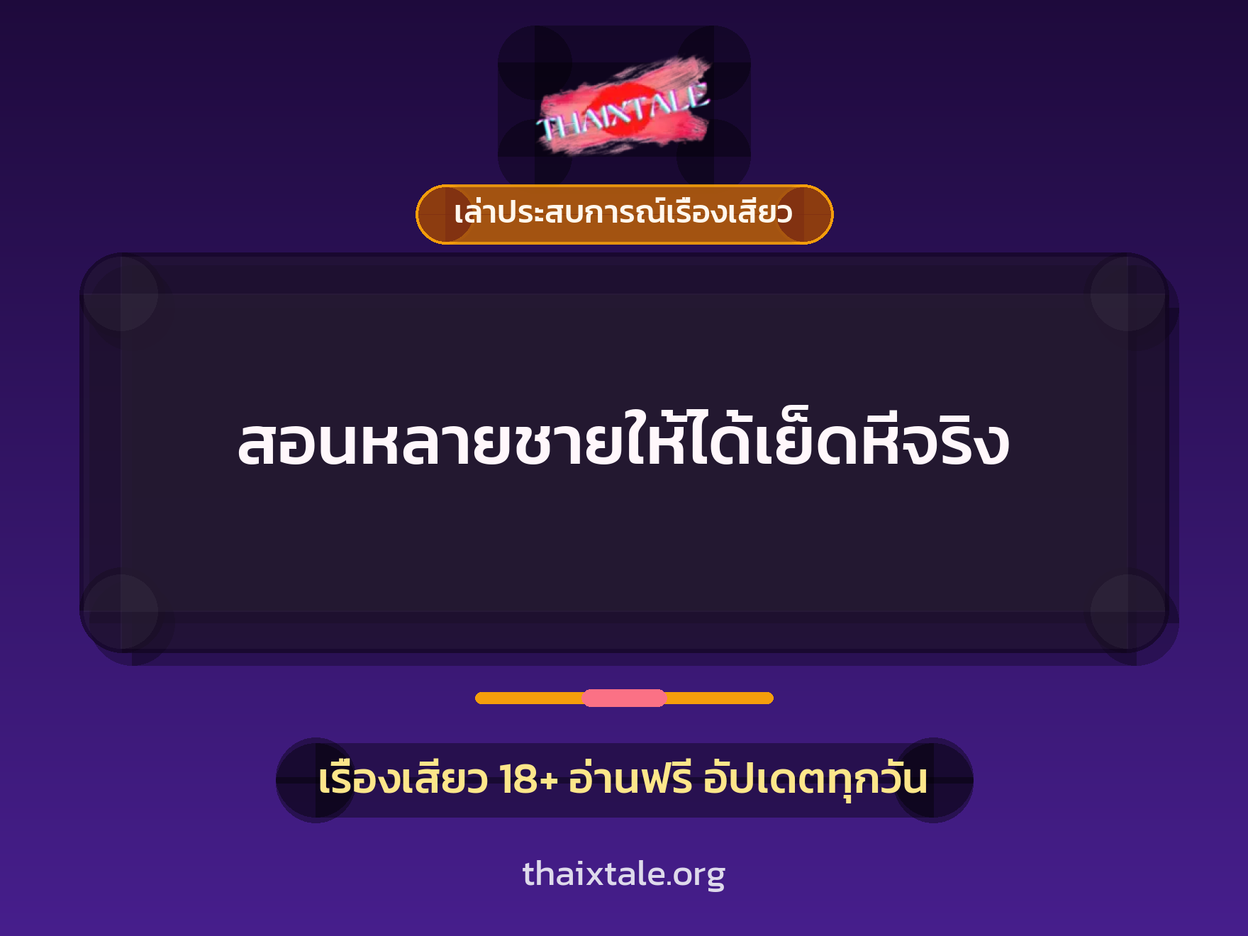 เรื่องเสียว + ควยใหญ่