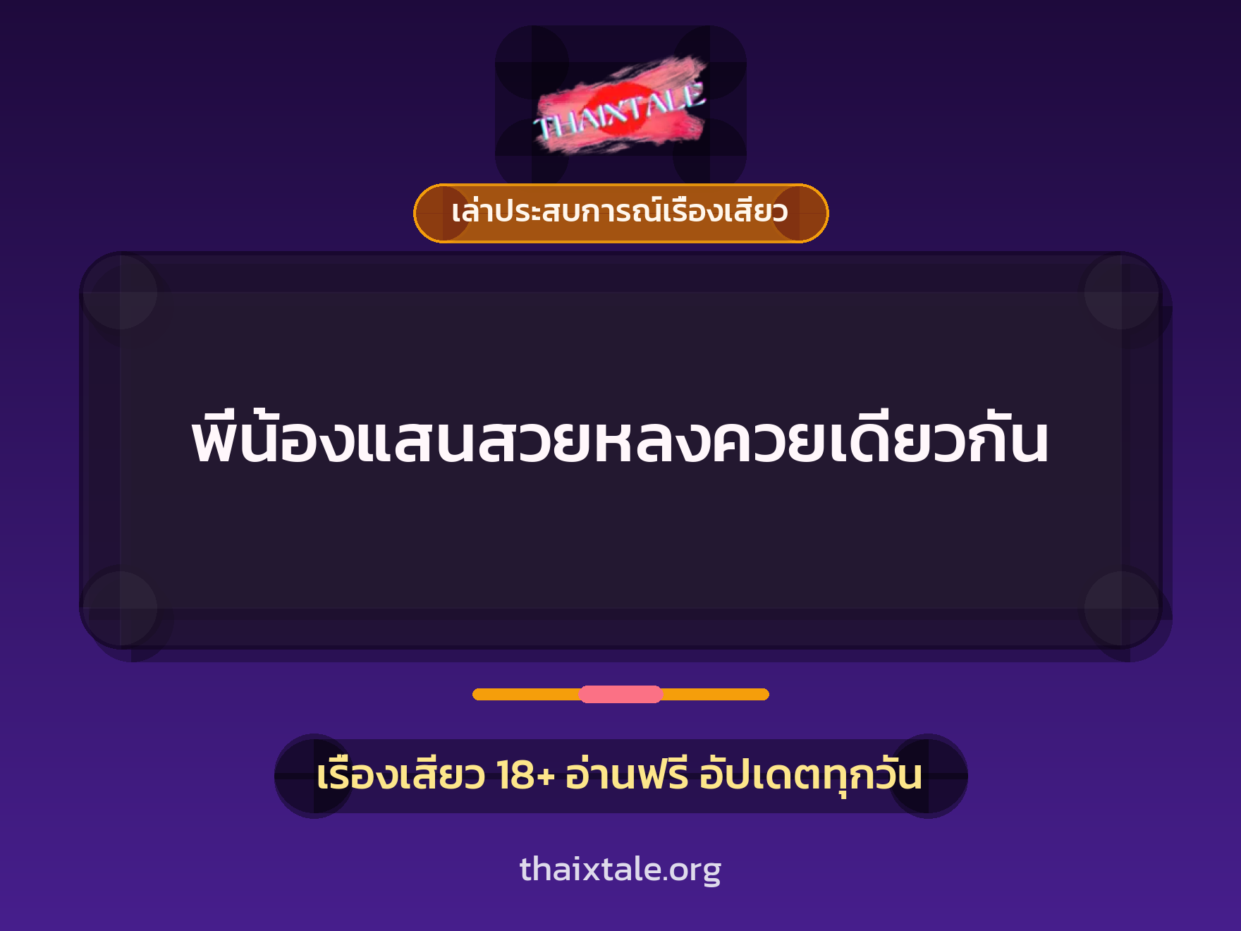 เรื่องเสียว + เล่าประสบการณ์เรื่องเสียว