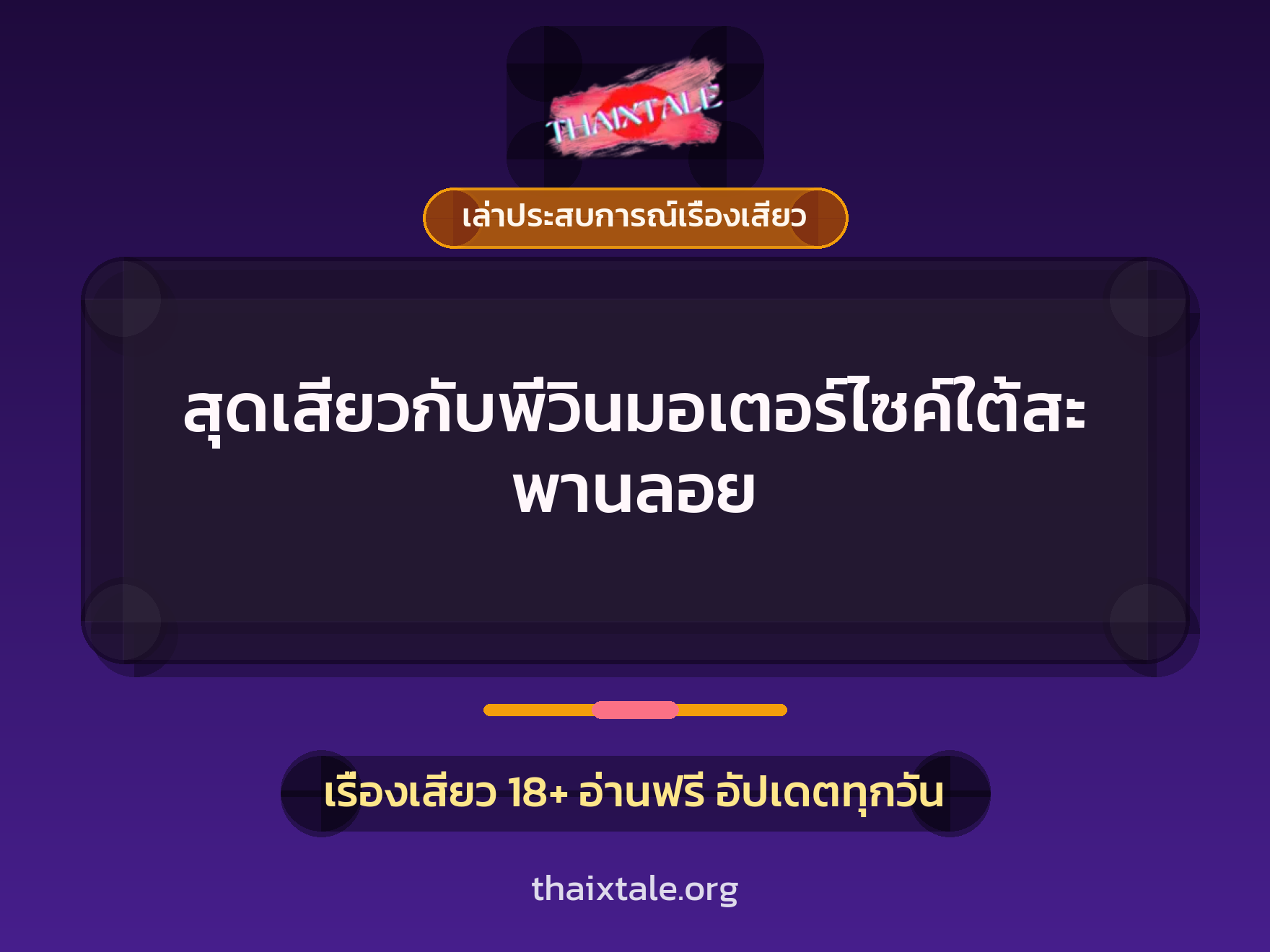 เรื่องเสียว + เล่าประสบการณ์เรื่องเสียว