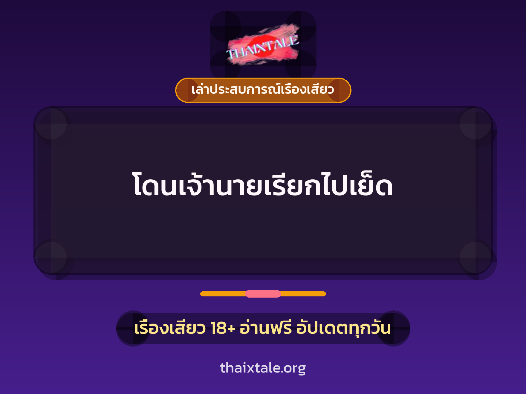 เรื่องเสียว + เล่าประสบการณ์เรื่องเสียว