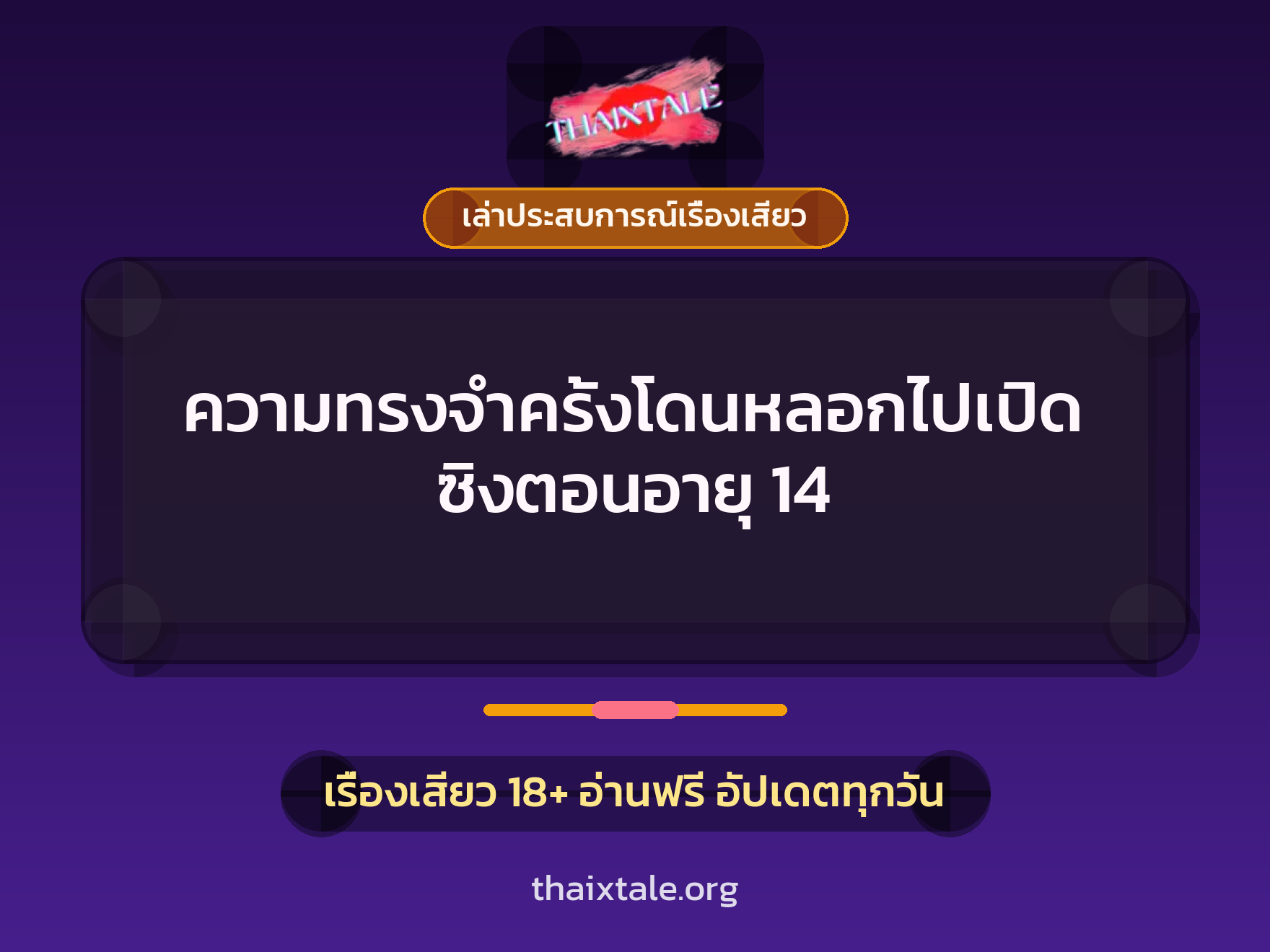 เรื่องเสียว + เล่าประสบการณ์เรื่องเสียว