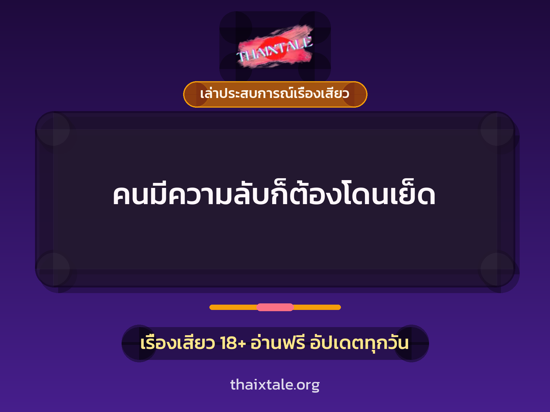 เรื่องเสียว + เล่าประสบการณ์เรื่องเสียว