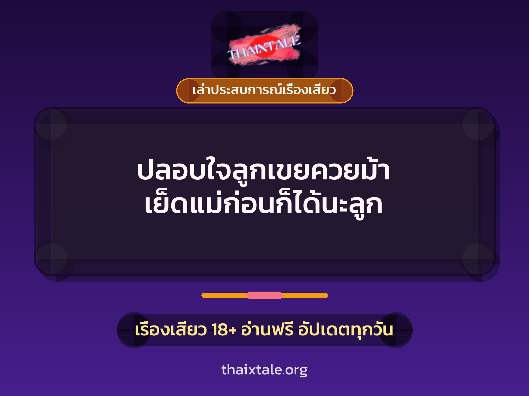 เรื่องเสียว + เล่าประสบการณ์เรื่องเสียว