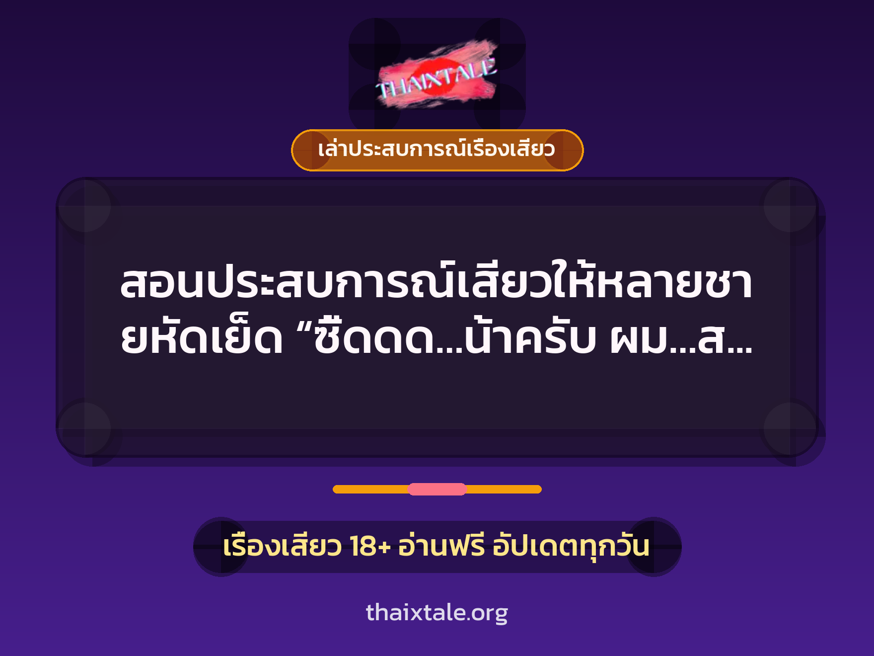 เรื่องเสียว + เล่าประสบการณ์เรื่องเสียว