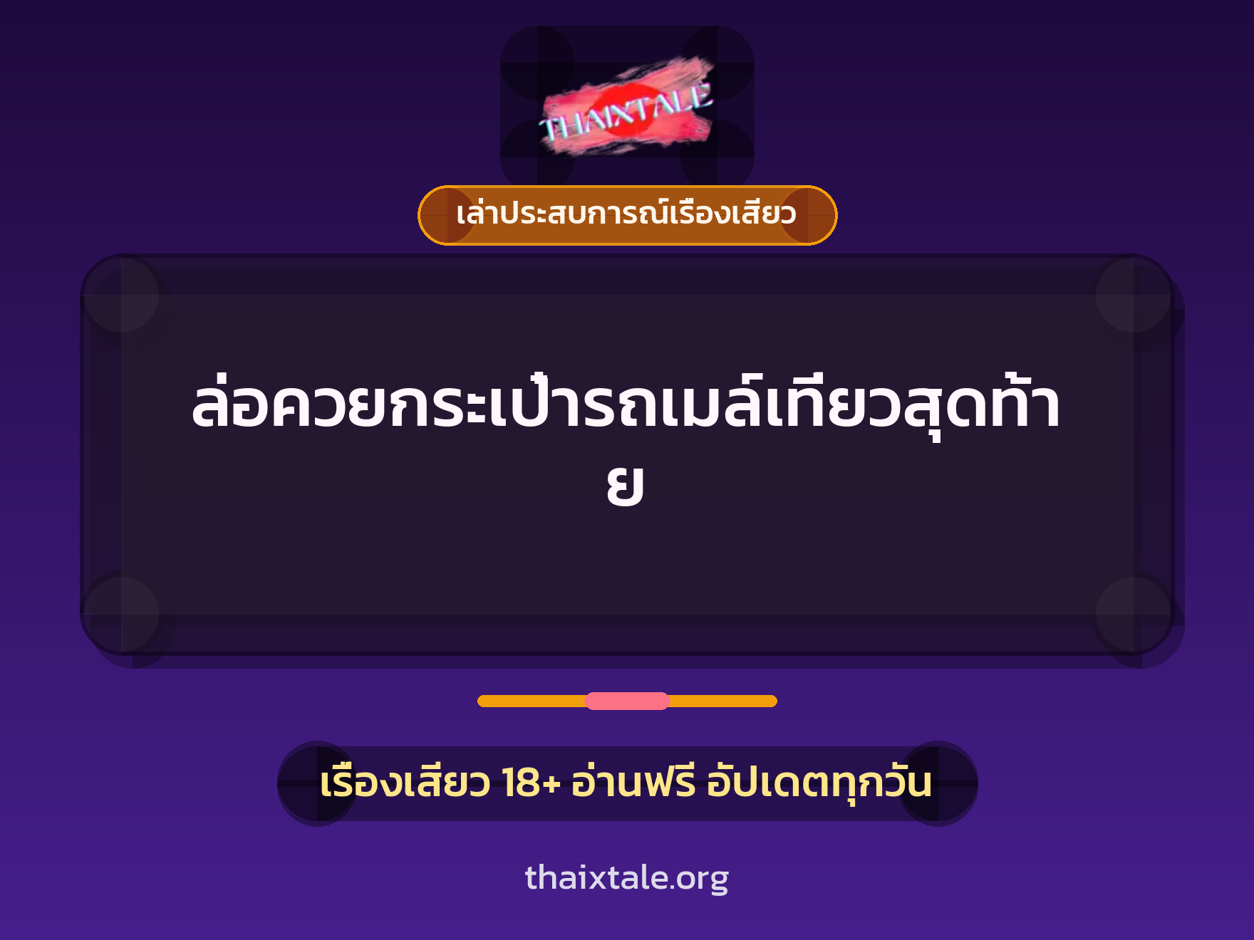 เรื่องเสียว + เล่าประสบการณ์เรื่องเสียว