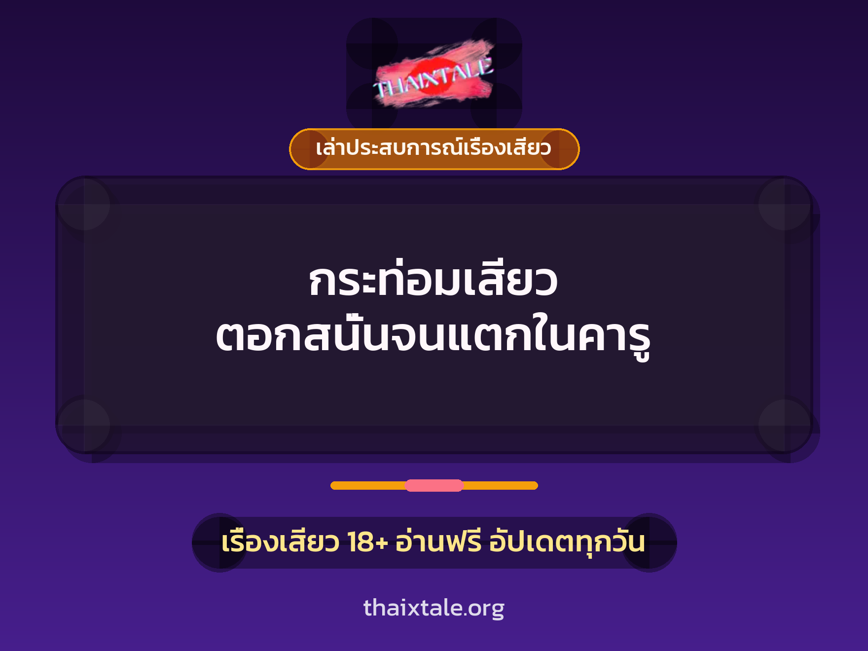 เรื่องเสียว + เล่าประสบการณ์เรื่องเสียว