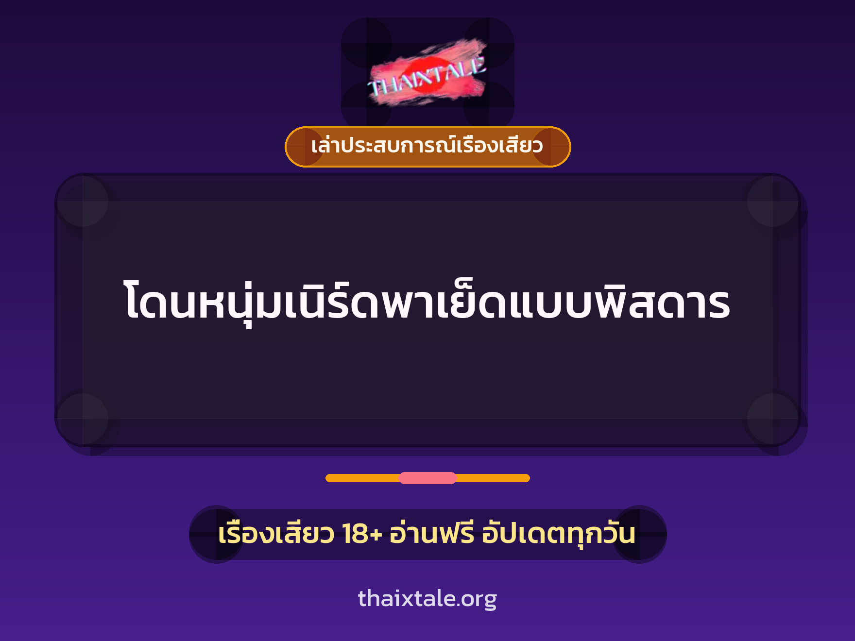 เรื่องเสียว + เล่าประสบการณ์เรื่องเสียว
