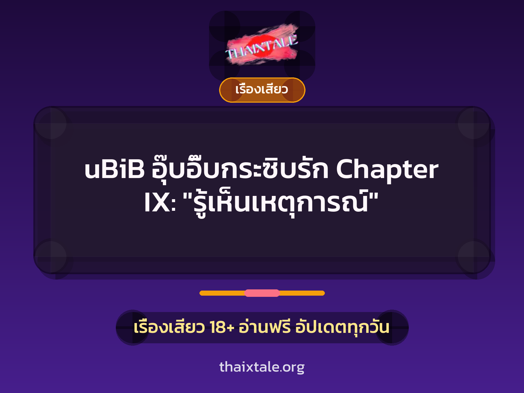 เรื่องเสียว + ลักหลับ