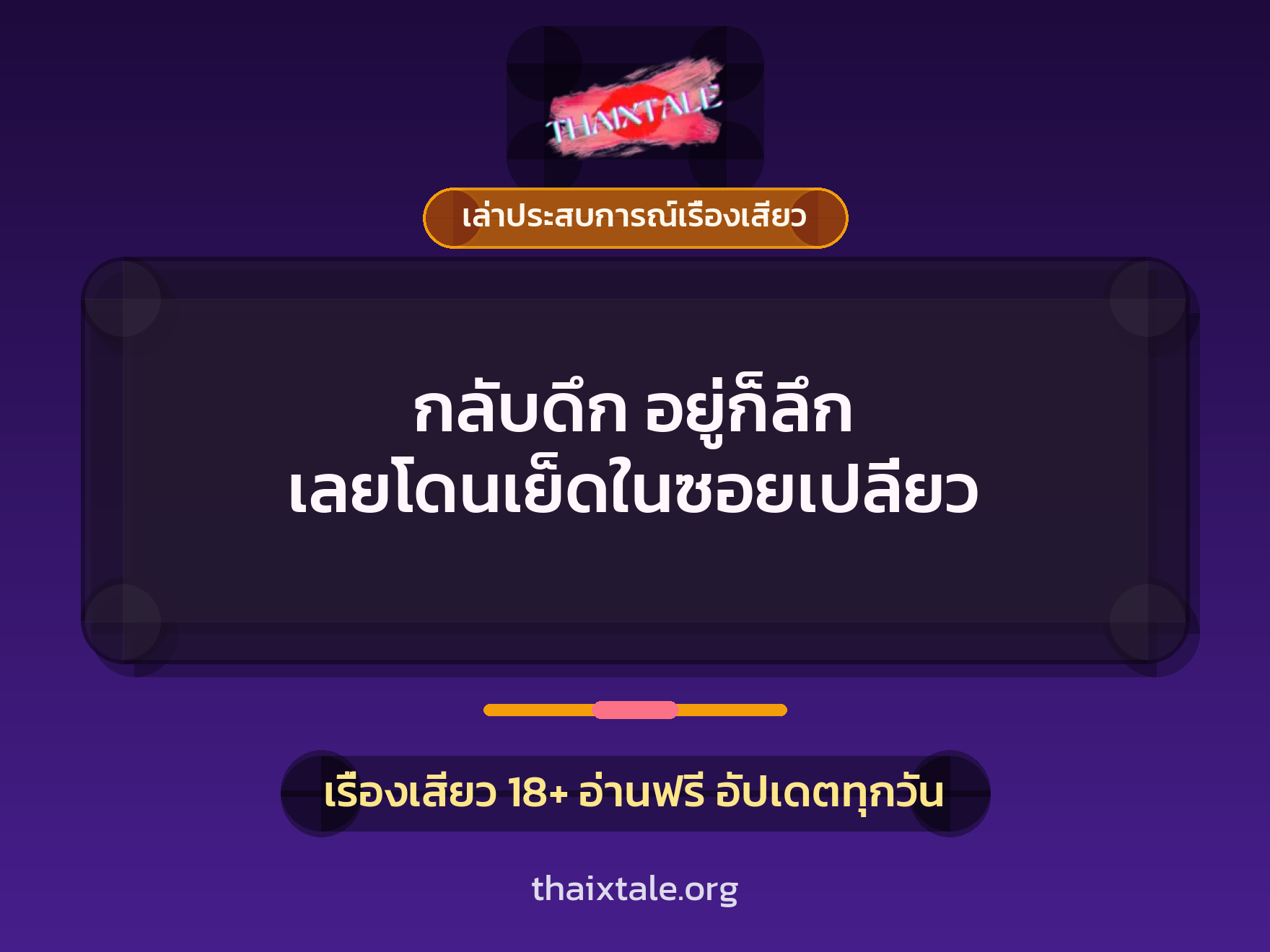กลับดึก อยู่ก็ลึก เลยโดนเย็ดในซอยเปลี่ยว 1 เรื่องเสียว + เล่าประสบการณ์เรื่องเสียว