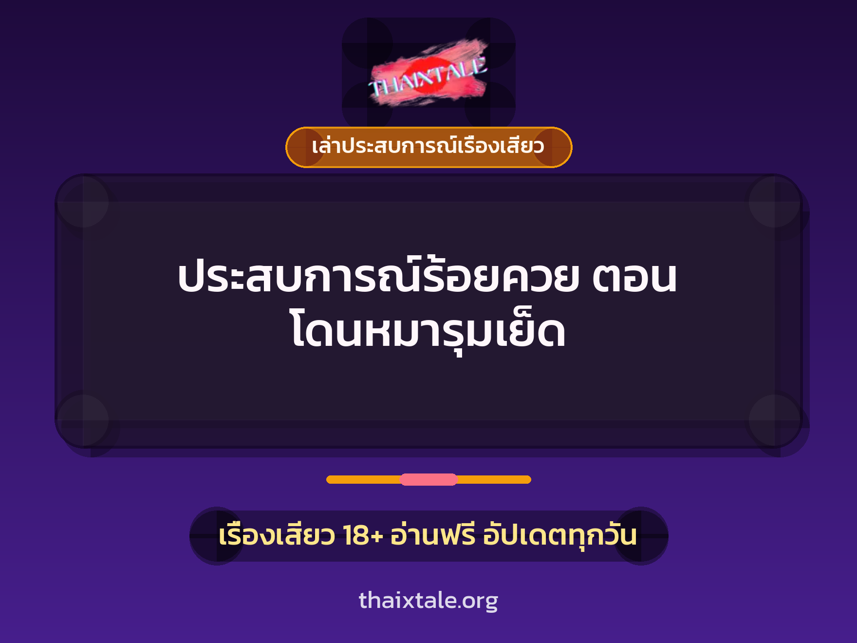 เรื่องเสียว + เล่าประสบการณ์เรื่องเสียว