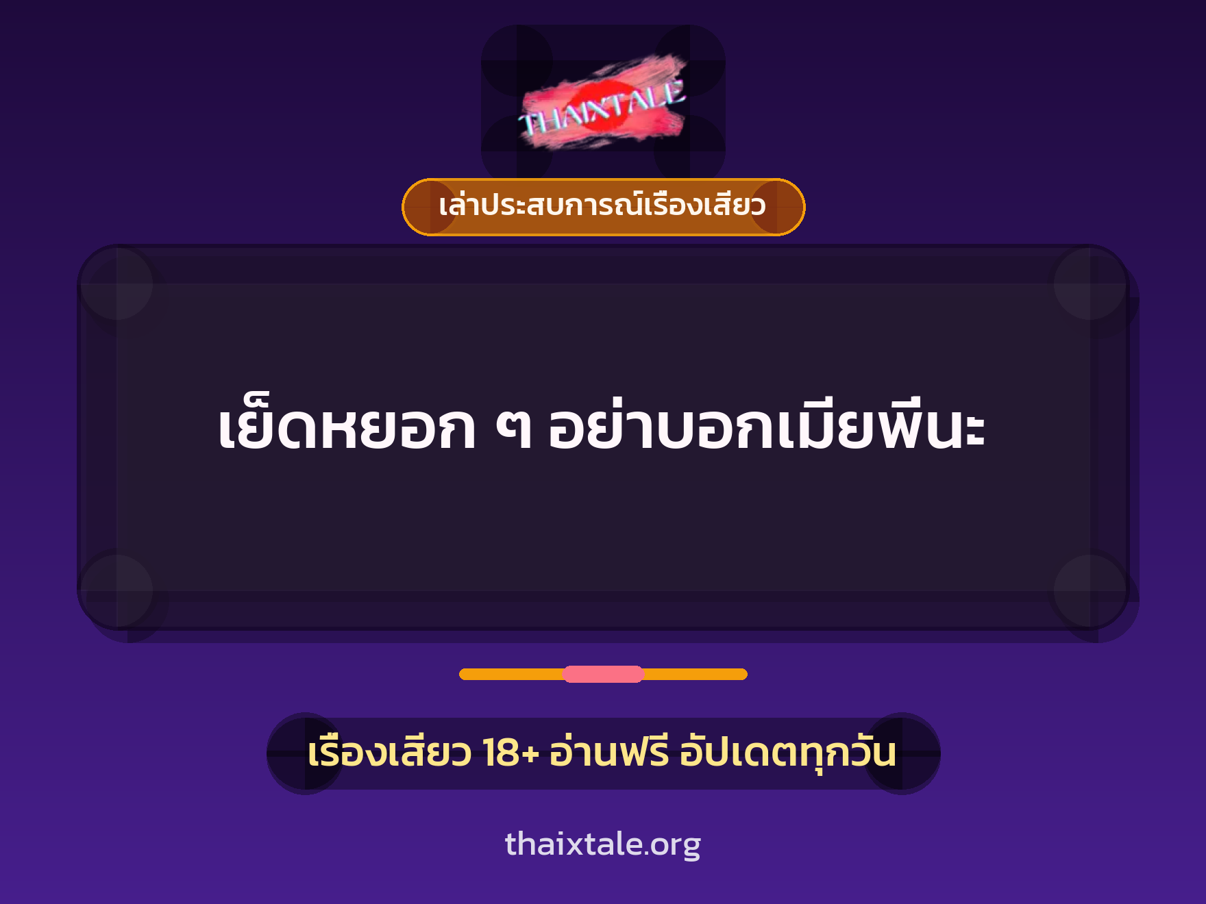 เย็ดหยอก ๆ อย่าบอกเมียพี่นะ 1 เรื่องเสียว + เล่าประสบการณ์เรื่องเสียว