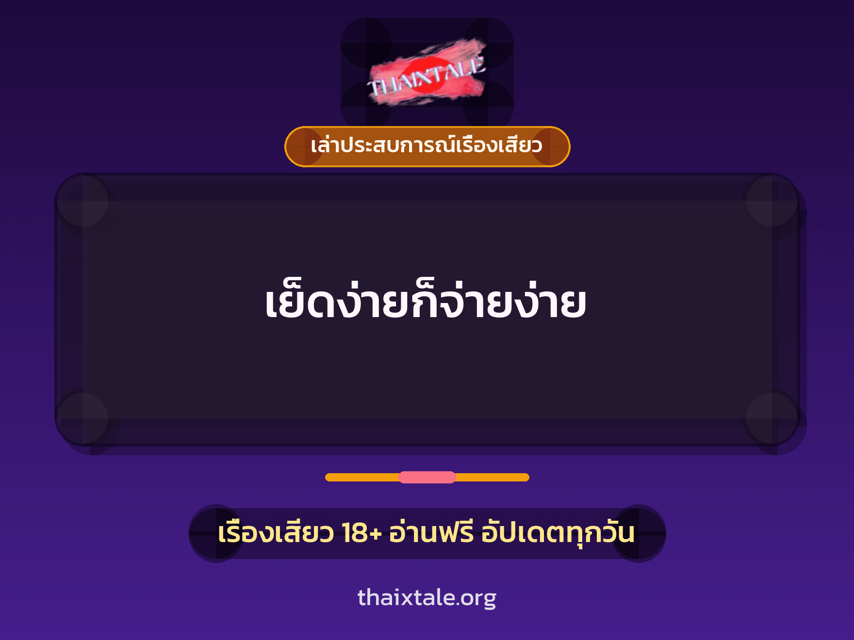 เรื่องเสียว + เล่าประสบการณ์เรื่องเสียว