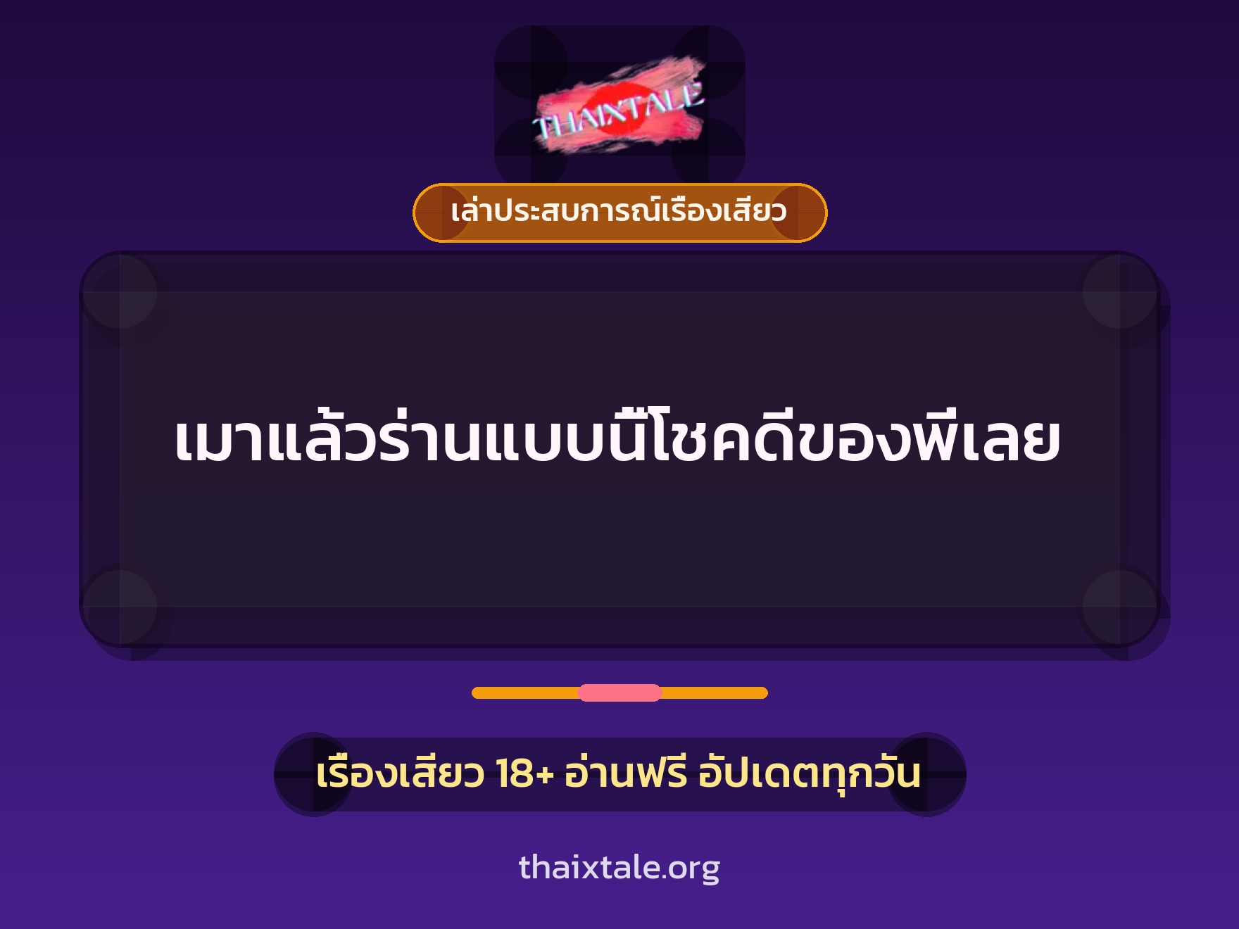 เรื่องเสียว + เล่าประสบการณ์เรื่องเสียว