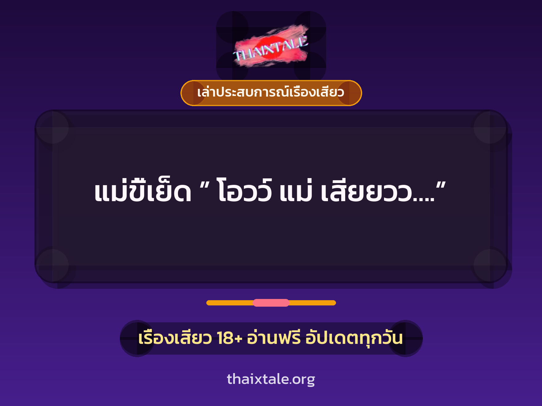 เรื่องเสียว + เล่าประสบการณ์เรื่องเสียว